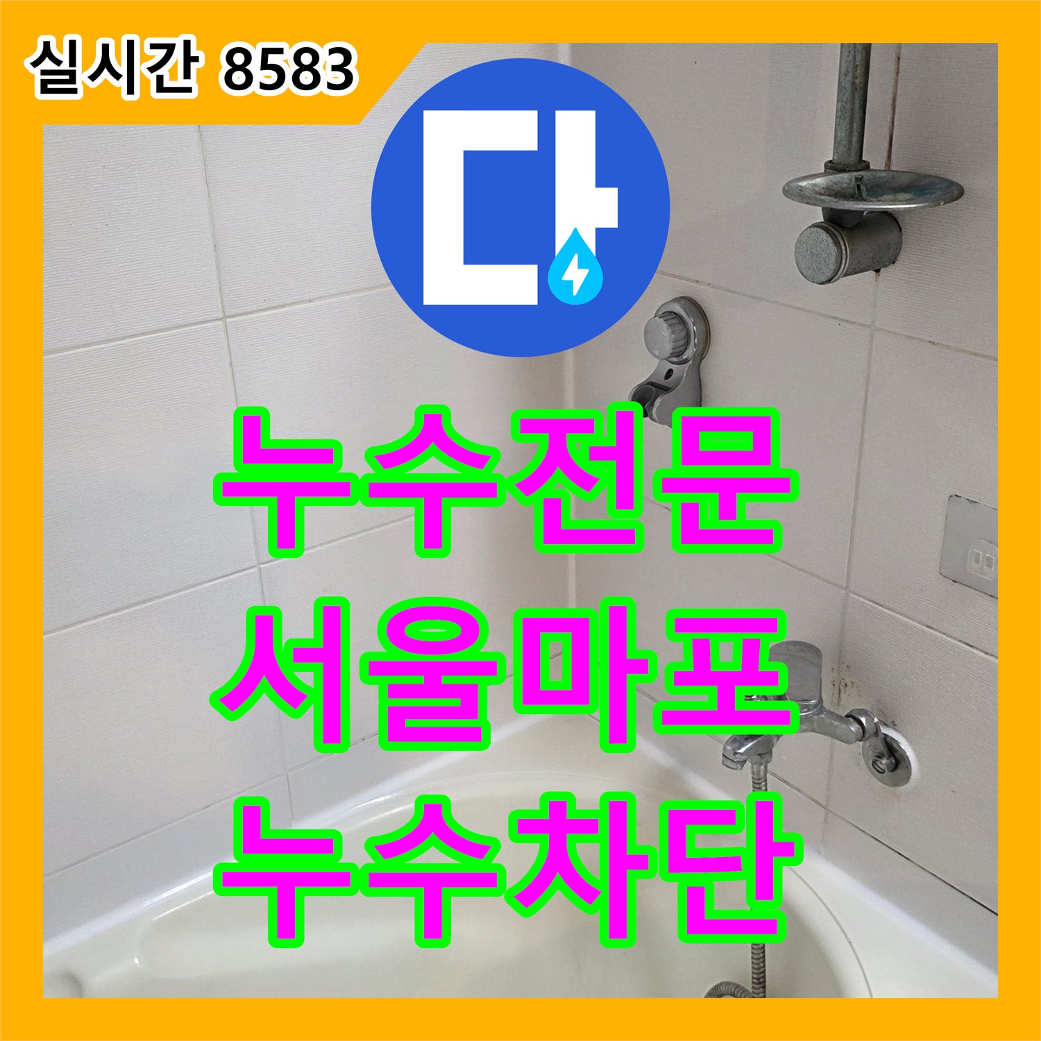 누수전문 화장실 배수구 유가 주변의 방수층 손상을 진단하고 정밀 보수를 진행한 사례 서울 마포구
