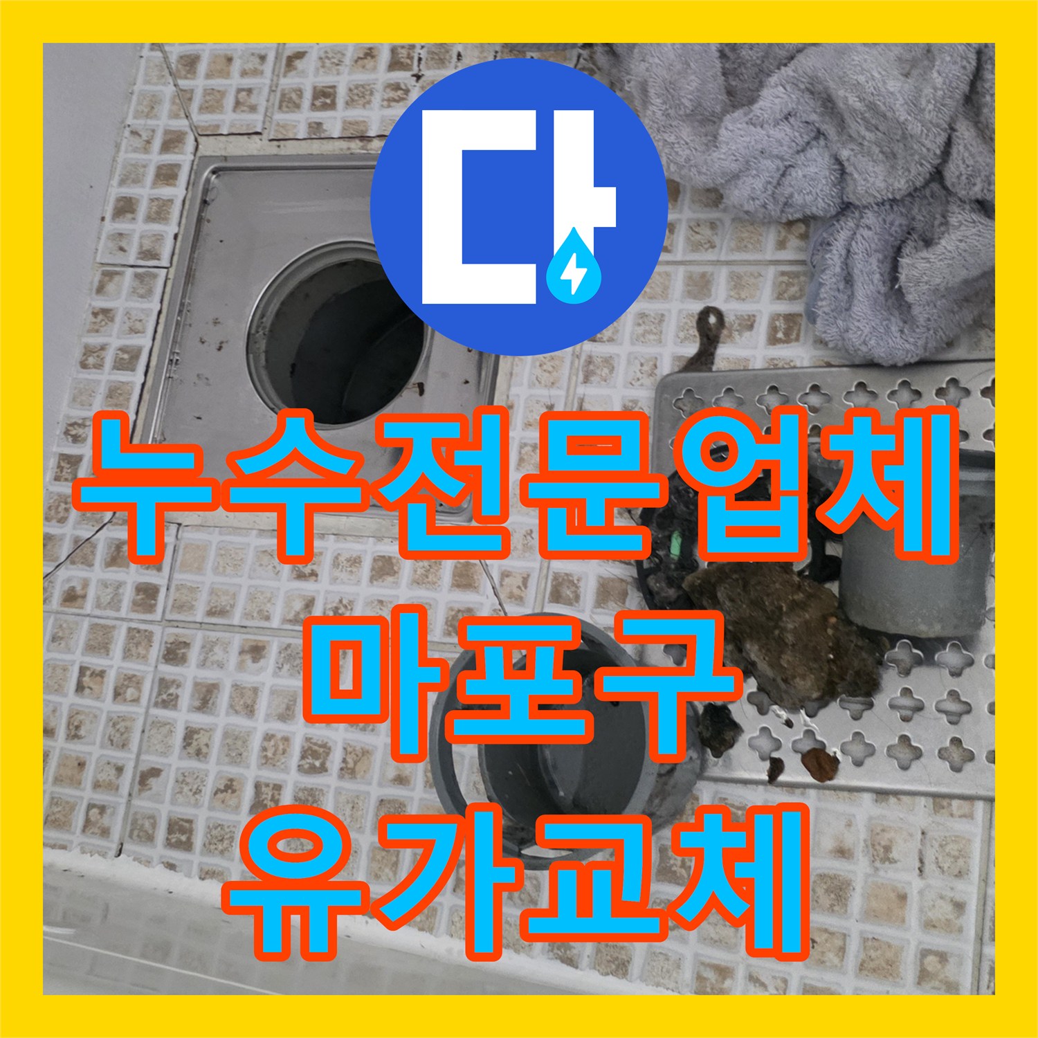 누수전문업체 화장실 유가 주변 방수 결함 해결한 사례 서울 마포구