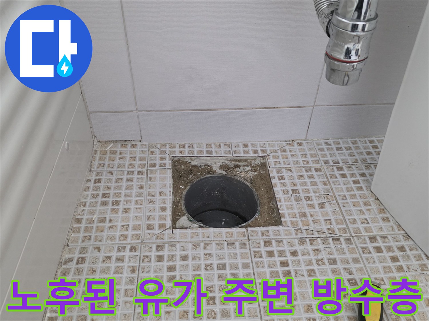 마포구 욕실-배수구 주변의 노후된 타일과 틈새 부위
