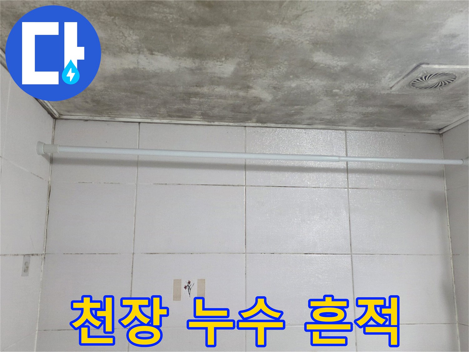 물샘 증상이 나타난 욕실 천장의 얼룩덜룩한 상태를 촬영했습니다.