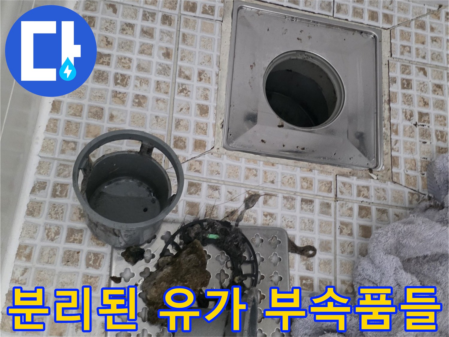 배수구-내부-찌꺼기와-탈거된-유가-덮개