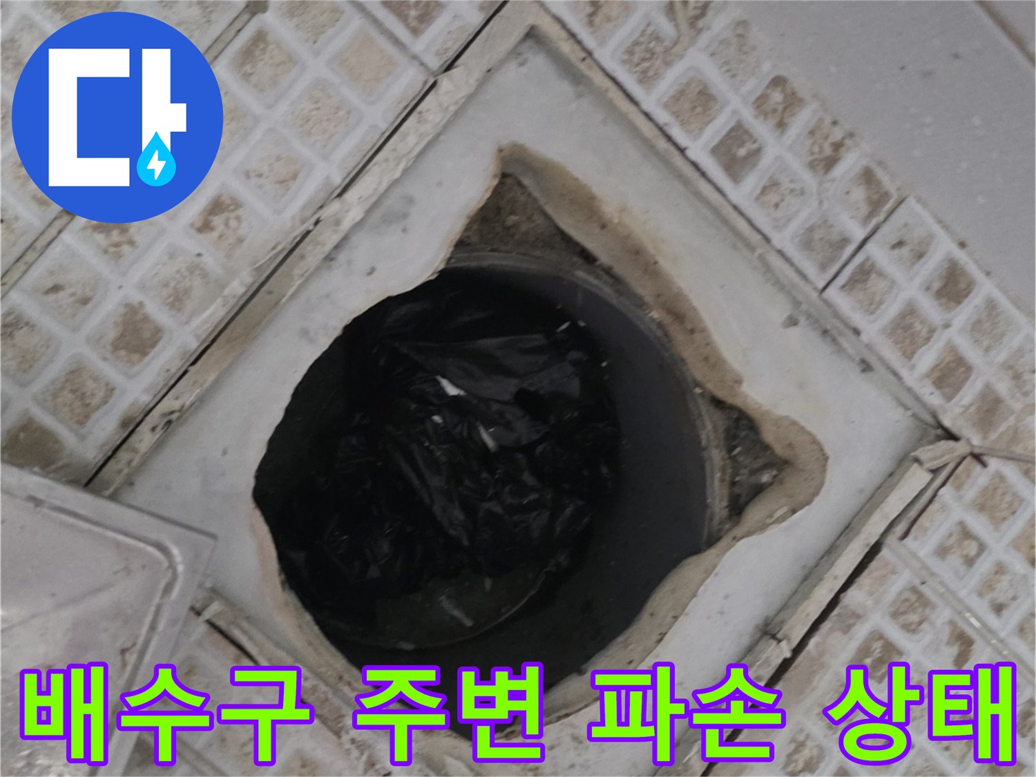욕실-배수구-유가-주변-타일-균열-및-파손-확인
