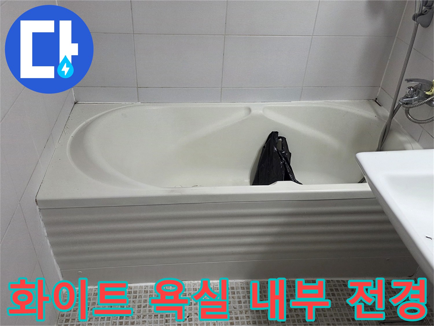 정돈된 상태의 욕실 공간 - 욕조와 세면대 촬영