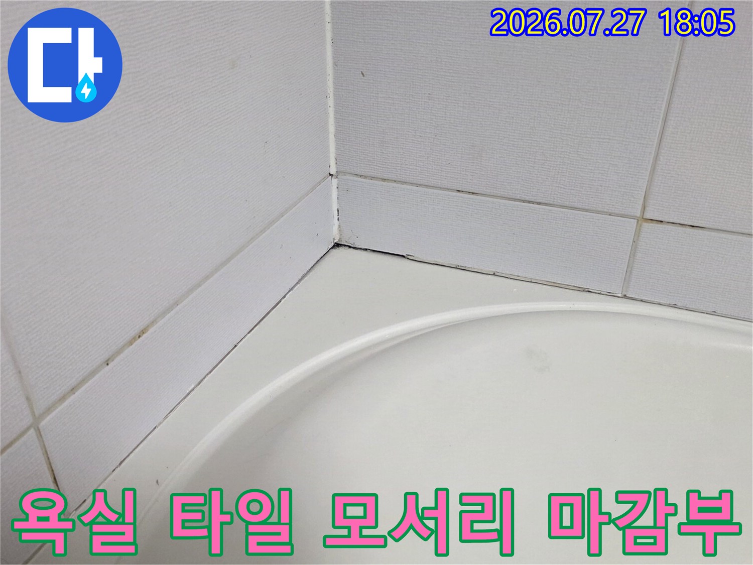 흰색 욕실 타일과 곡선형 욕조의 경계면에 시공된 실리콘 접합부 모습