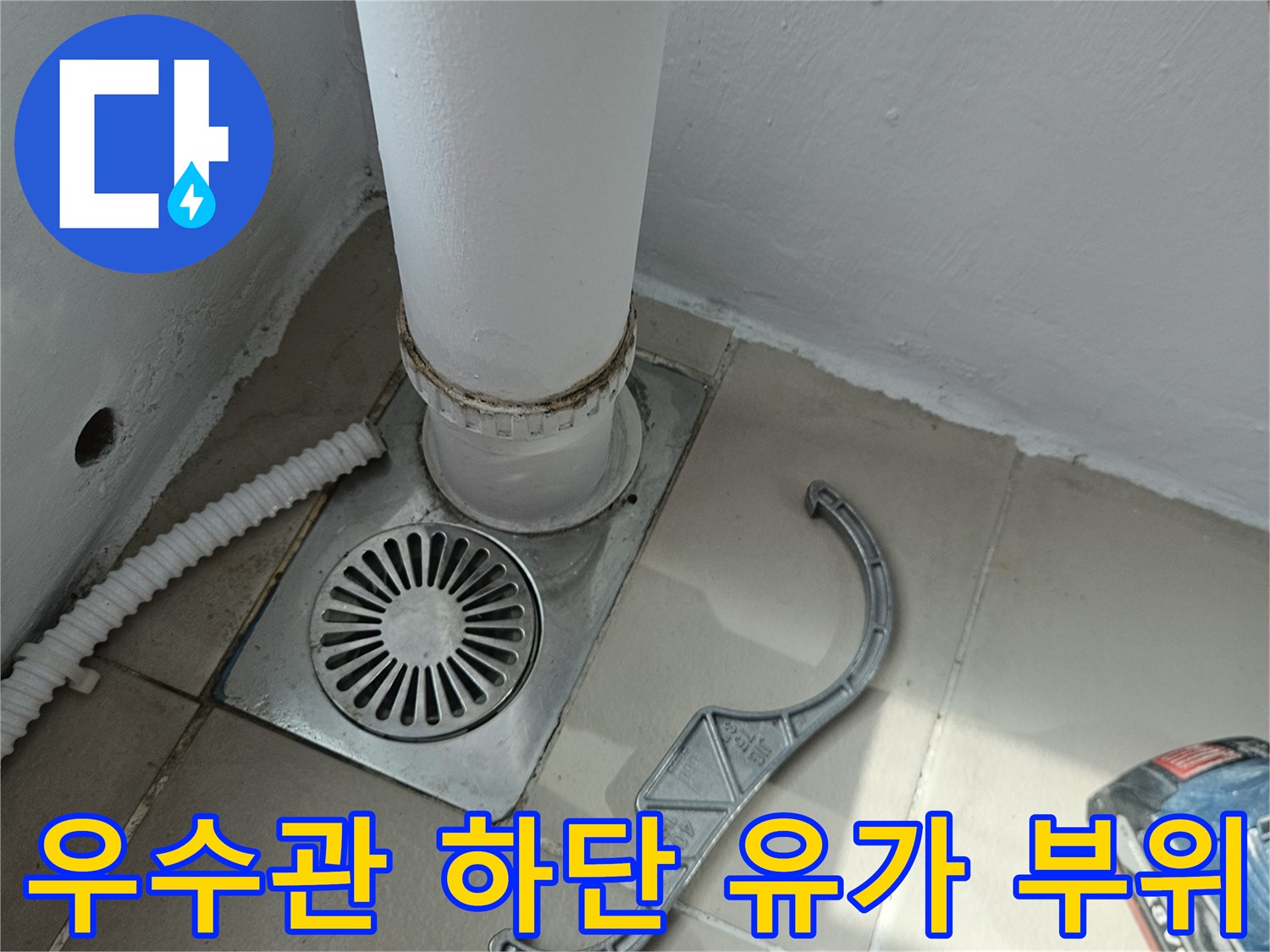 누수가 발생하는 - 우수관과 배수구 접합 부분의 모습입니다.