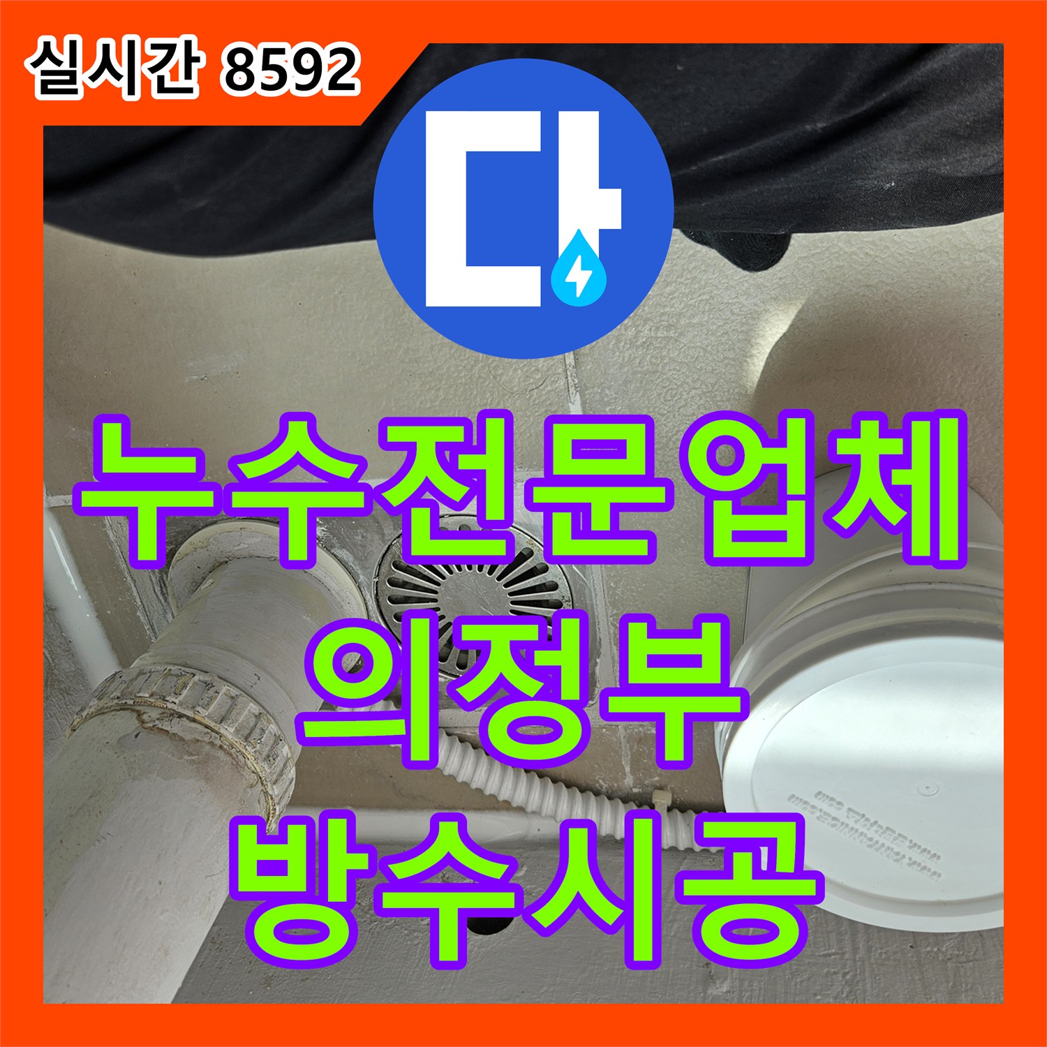 누수전문업체 빗물 배수관 방수 불량으로 발생한 하부 세대 피해를 해결한 과정 경기 의정부시 의정부동