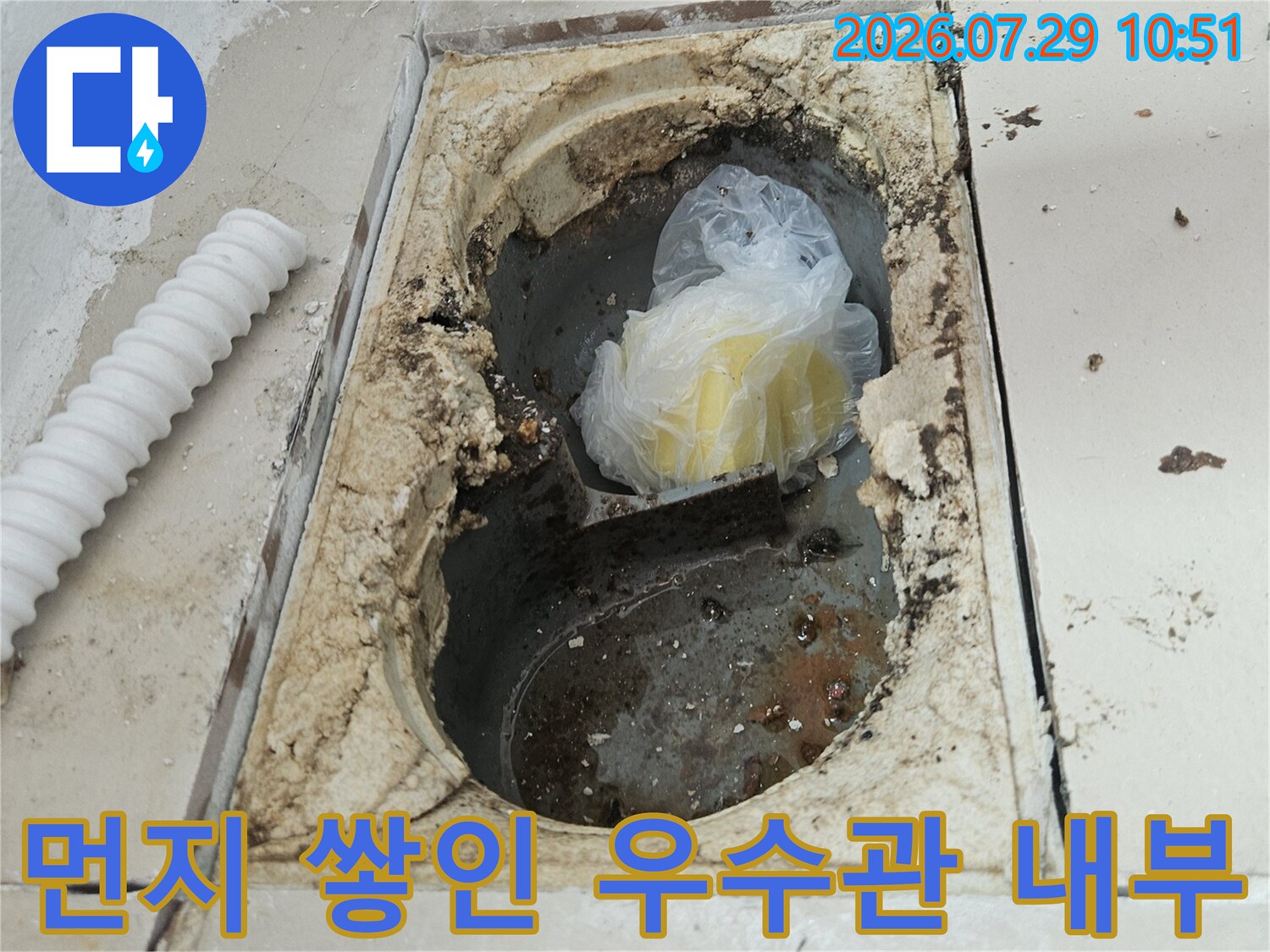 먼지와 슬러지로 오염된 배수구 내부와 주변 파손부