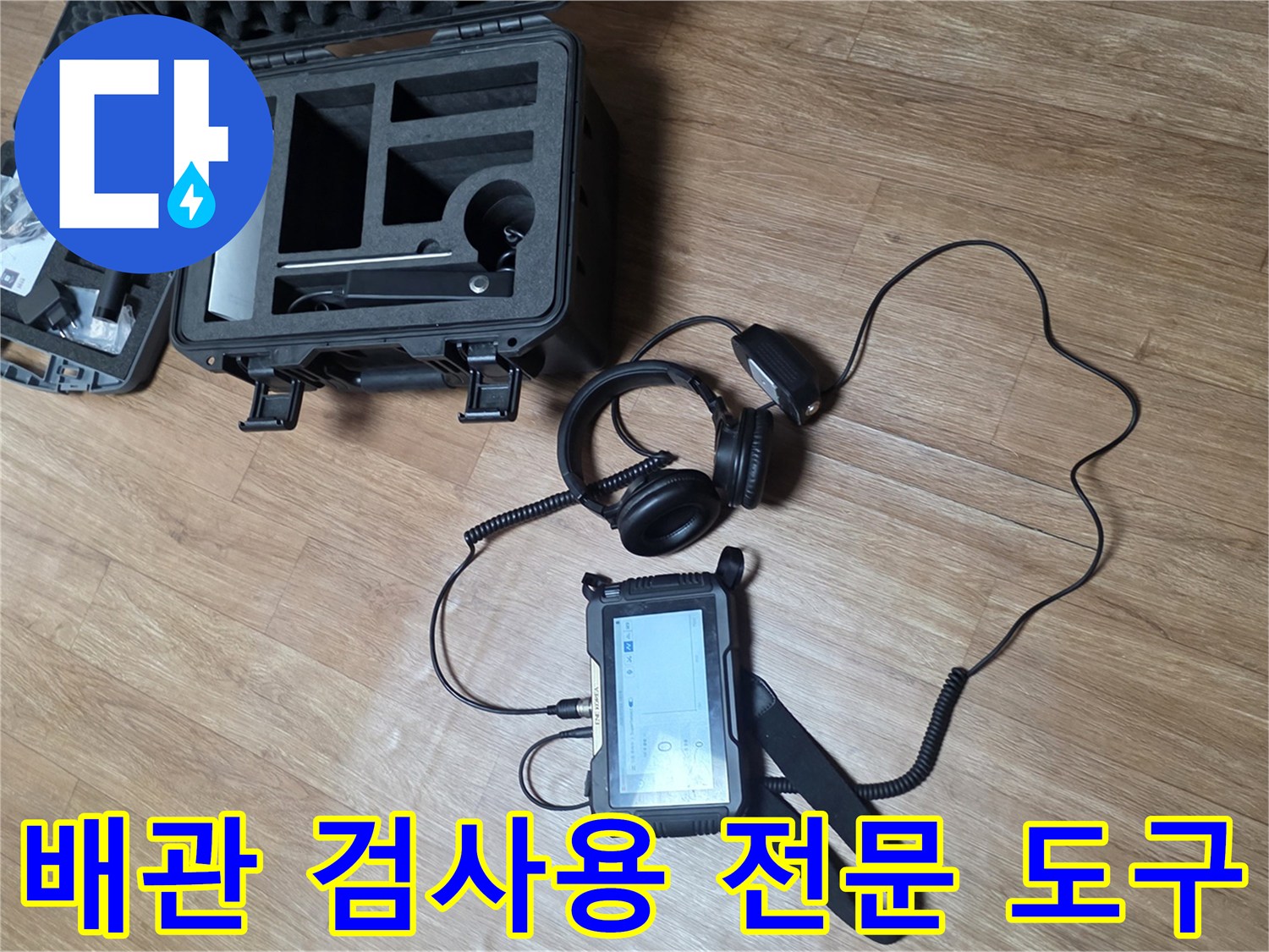 누수-지점을-찾기-위한-가스-탐지기와-청음식-헤드셋-장비