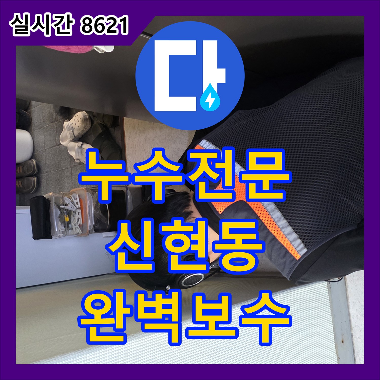 누수전문 세면대 하부 매립 배관의 결함을 찾아내어 교체 시공한 현장 경기 광주시 신현동