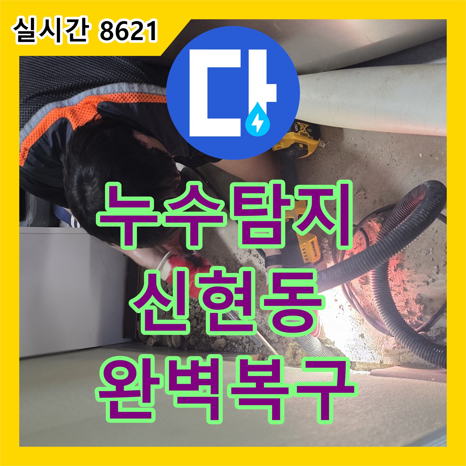 누수탐지비용 걱정 없는 정밀한 세면대 하단 배관 교체 공사 경기 광주시 신현동