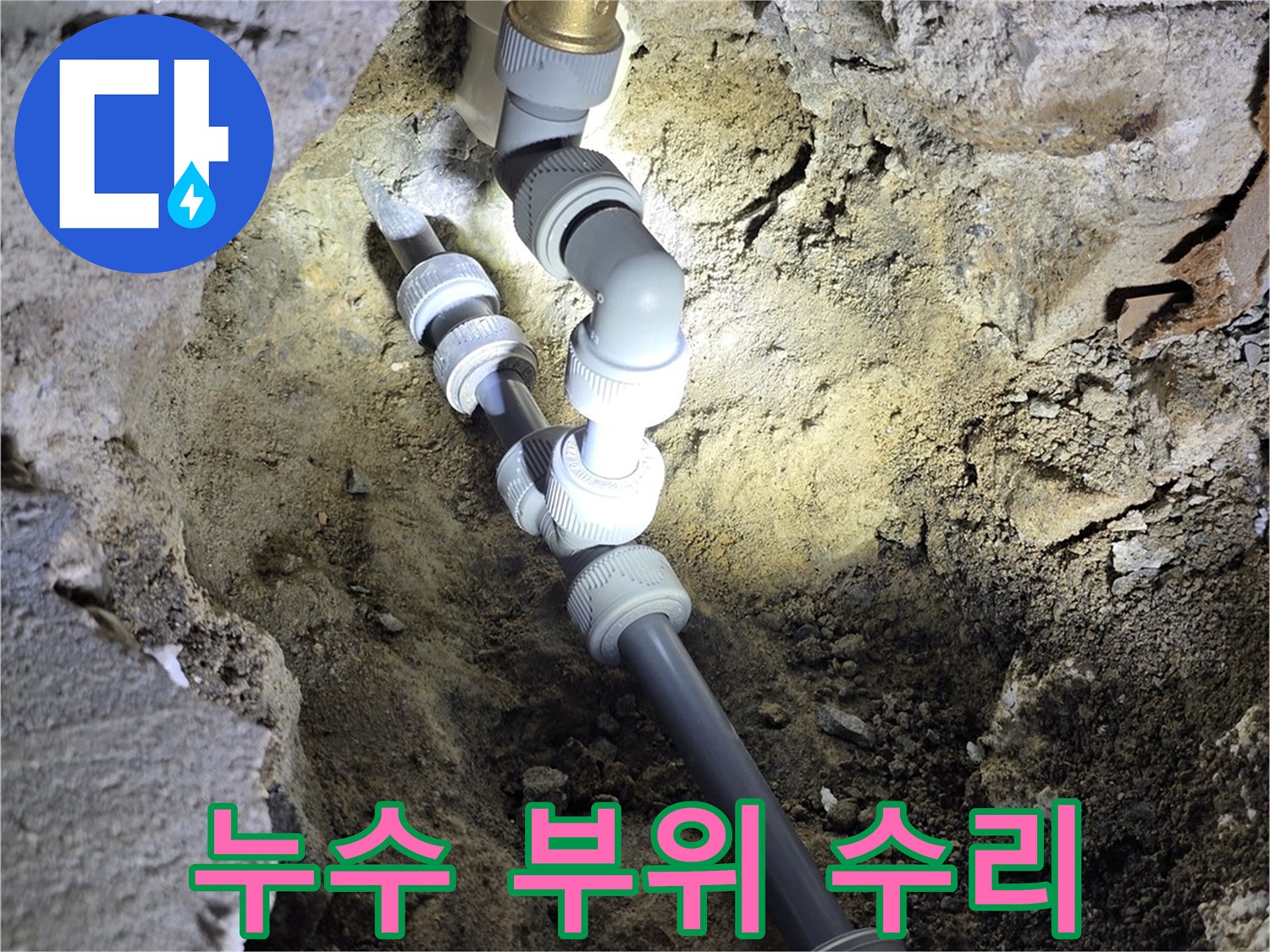문제가 된 노후 배관을 새 부속으로 교체한 현장 사진