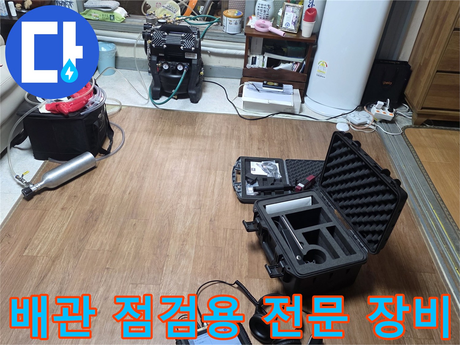 바닥 배관 상태를 확인하기 위한 가스 및 청음식 탐지기 세팅 모습