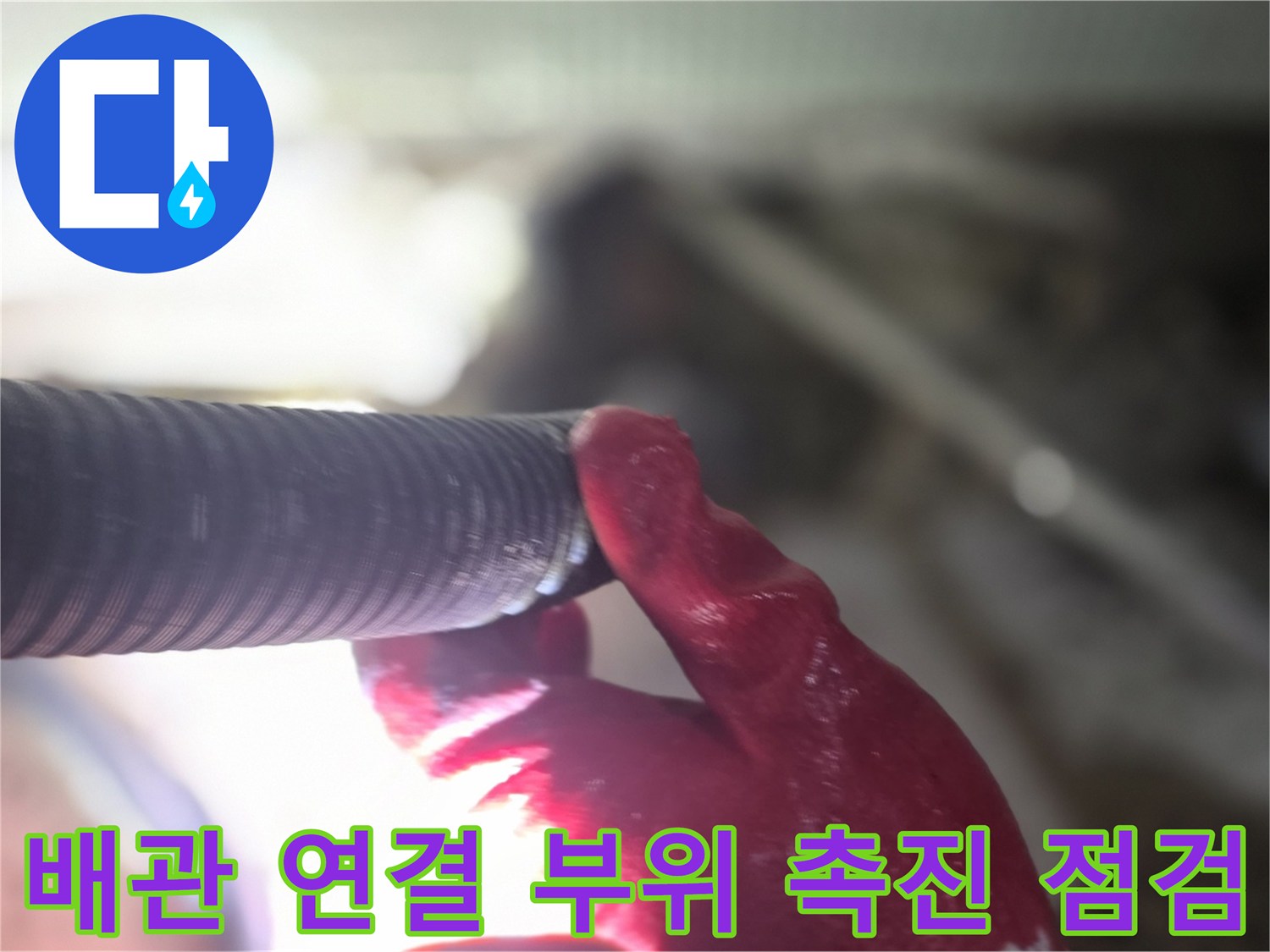 엔지니어가 배관의 접합부를 손으로 만져보며 확인하고 있습니다.