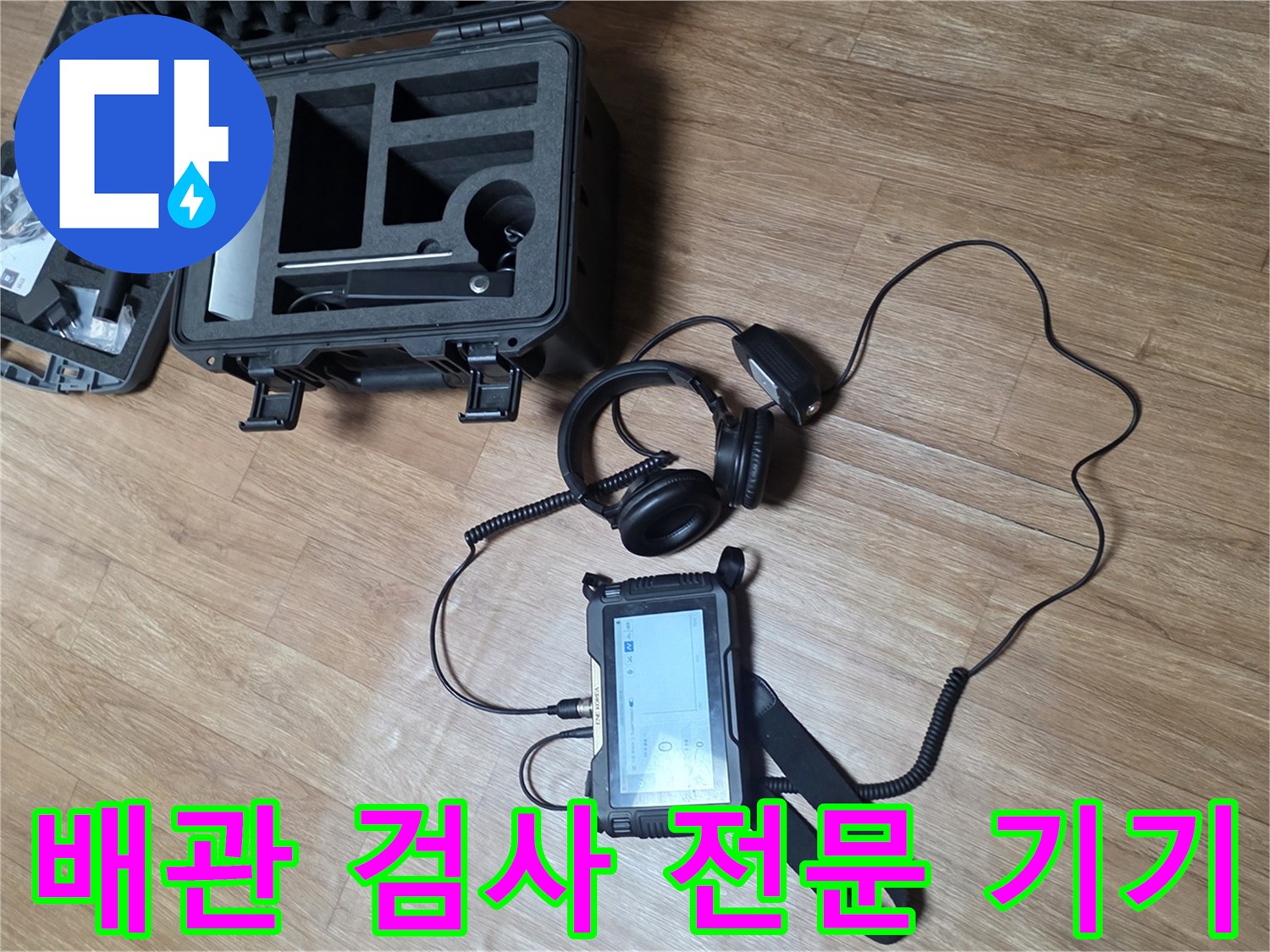 정밀한 누수 탐지를 위해 준비된 검사 장비 구성