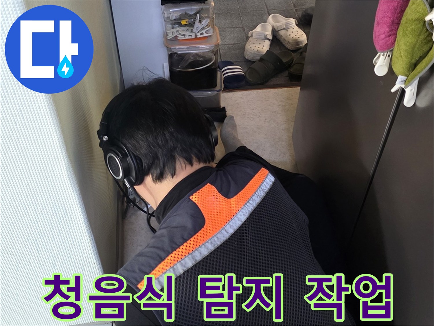 헤드셋을 착용한 엔지니어가 청음식 탐지기로 바닥 배관의 미세한 소리를 추적하고 있습니다.