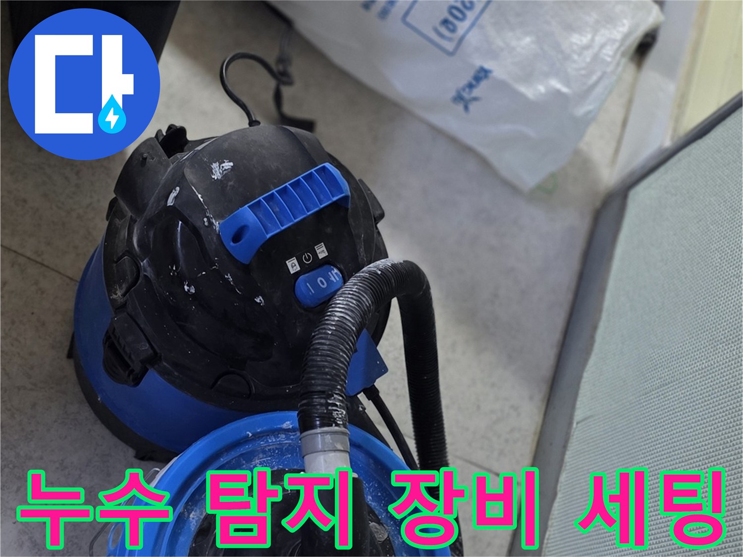 현장 방문-정밀 진단을 위한 가스 및 청음식 탐지기 준비 상태
