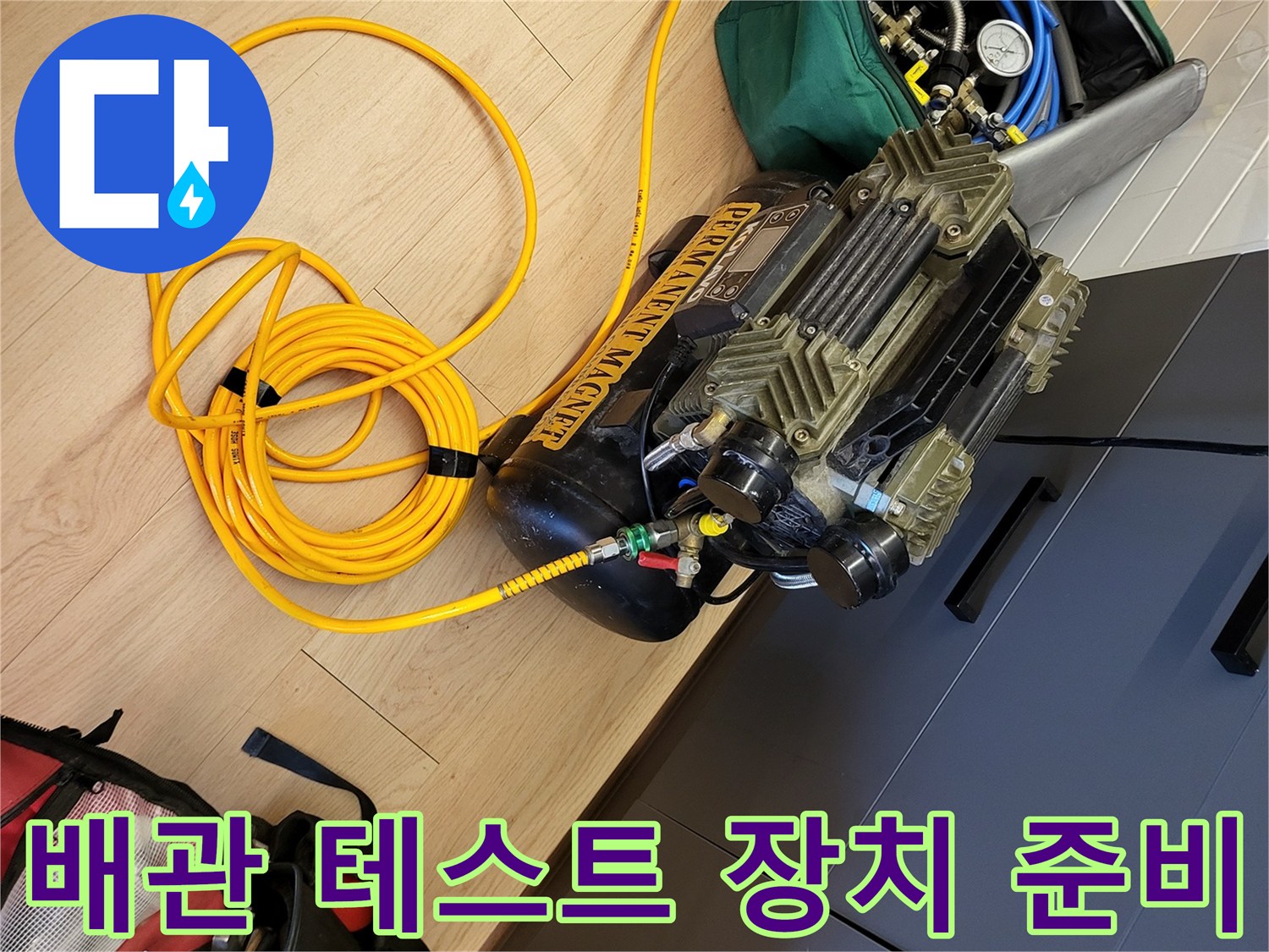 정밀한 물샘 진단을 위해-준비된 공압 테스트기와 연결 호스