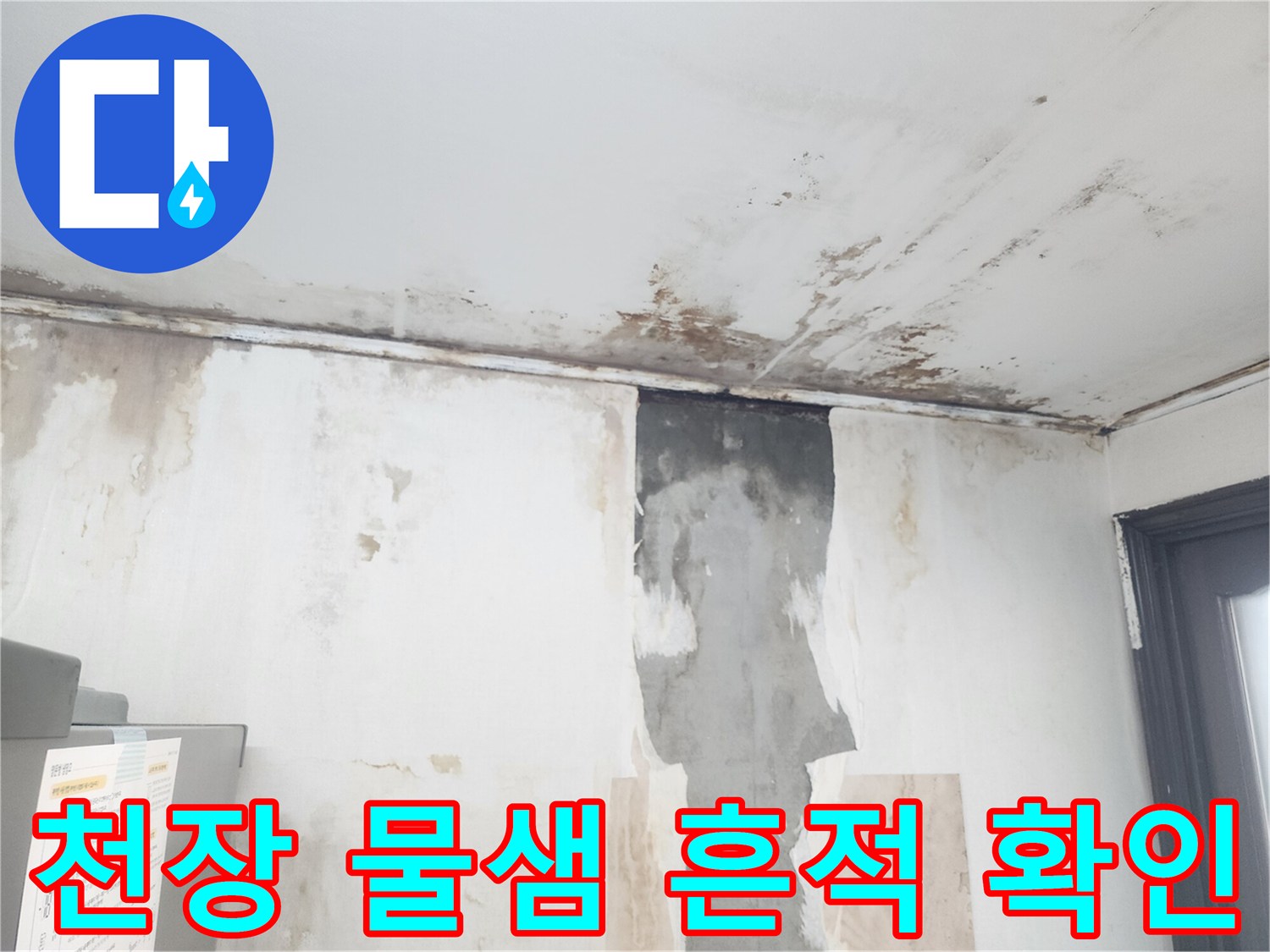 물기에 젖은 천장 마감재-곰팡이가 발생한 벽면 상단