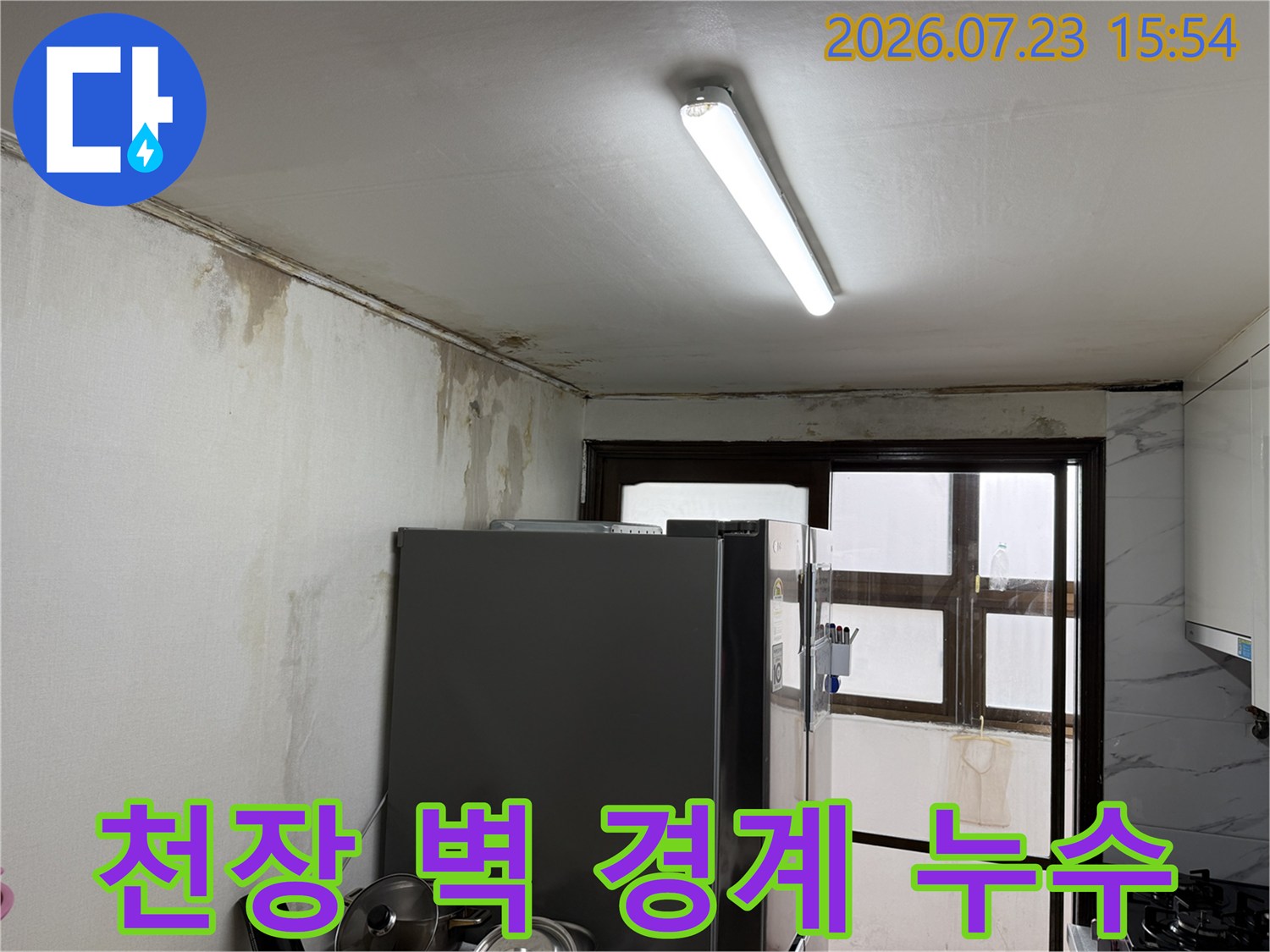 천장과 벽체 접합부에 발생한 누수 증상 확인 장면