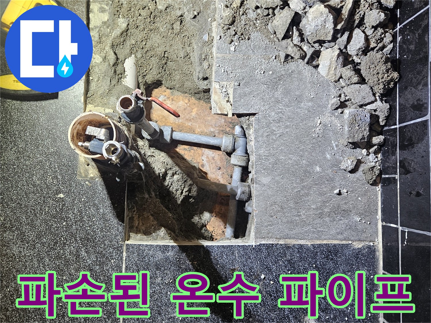 굴착 작업 후 드러난 누수 발생 부위의 노후 배관과 주변 자재