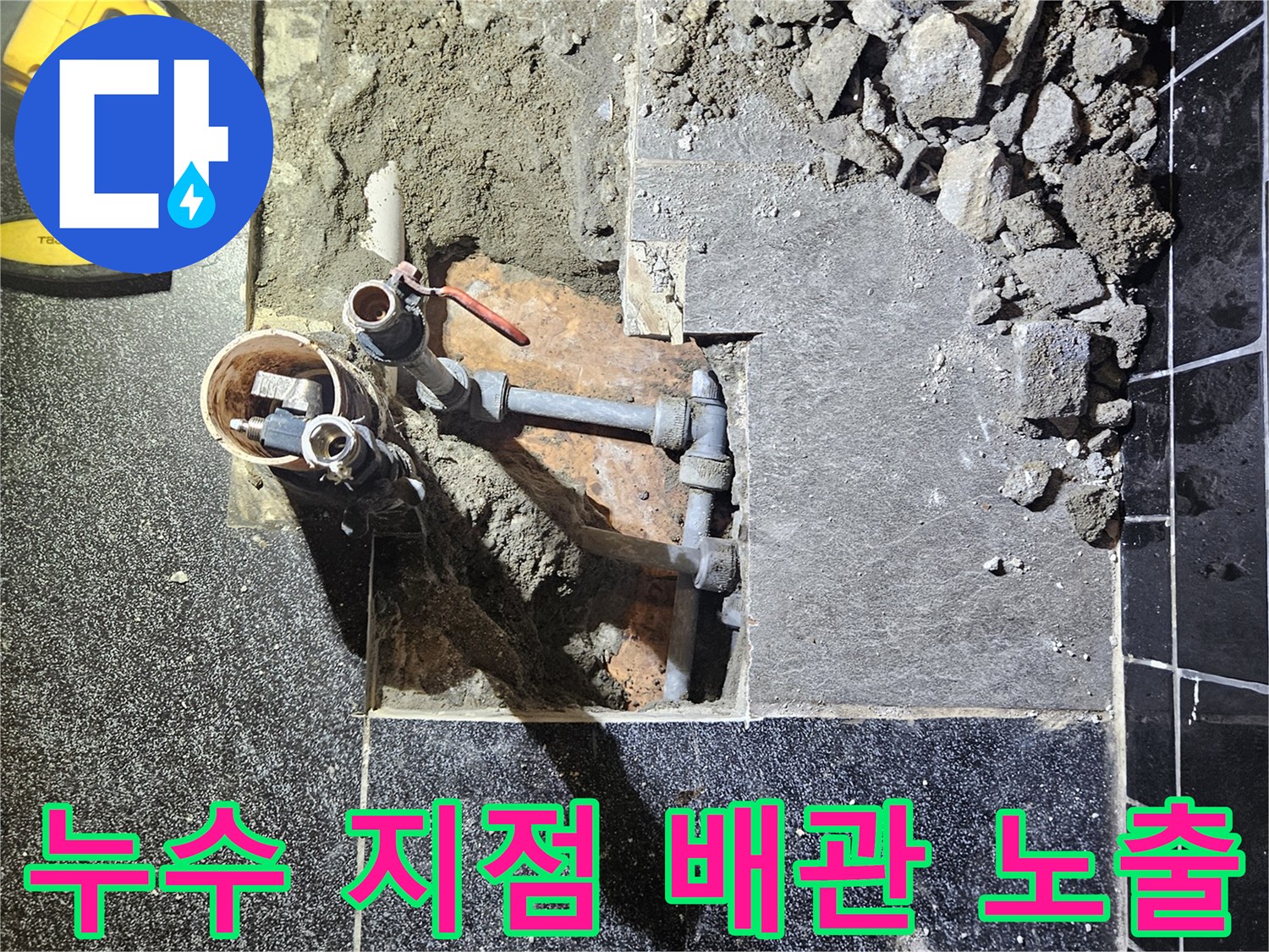 굴착을 통해 드러난 부식된 온수 배근과 주변 작업 환경