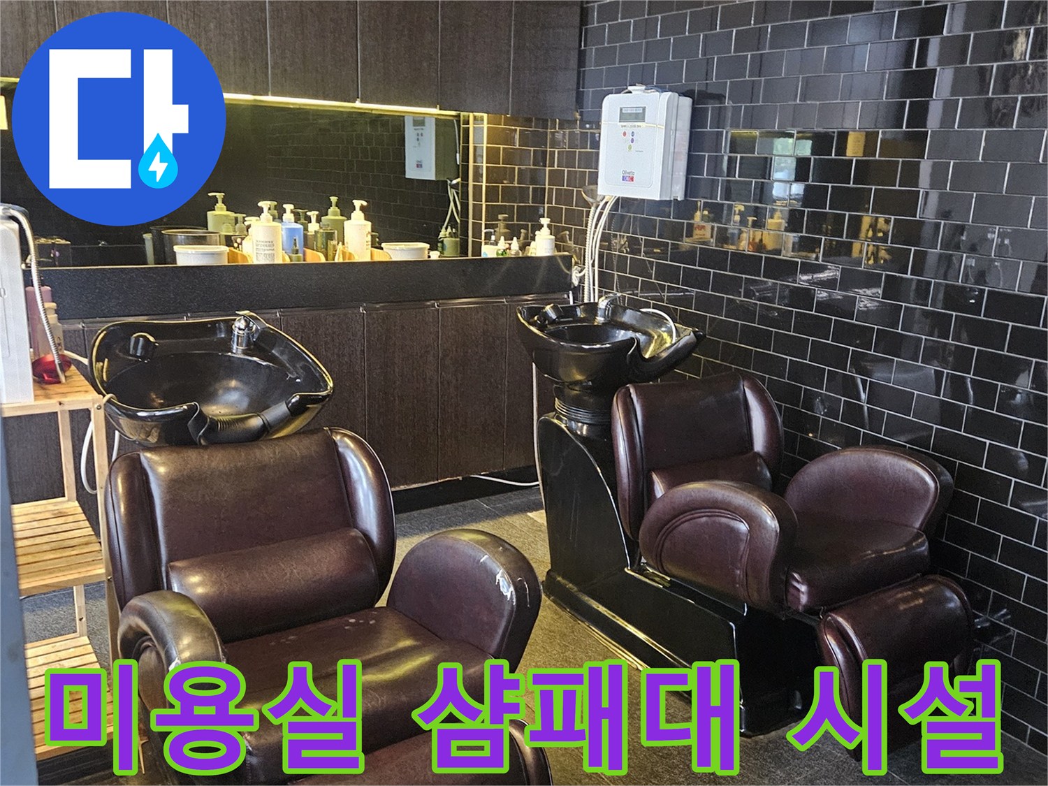 누수 탐지를 위해 점검 중인 미용실 샴푸 공간