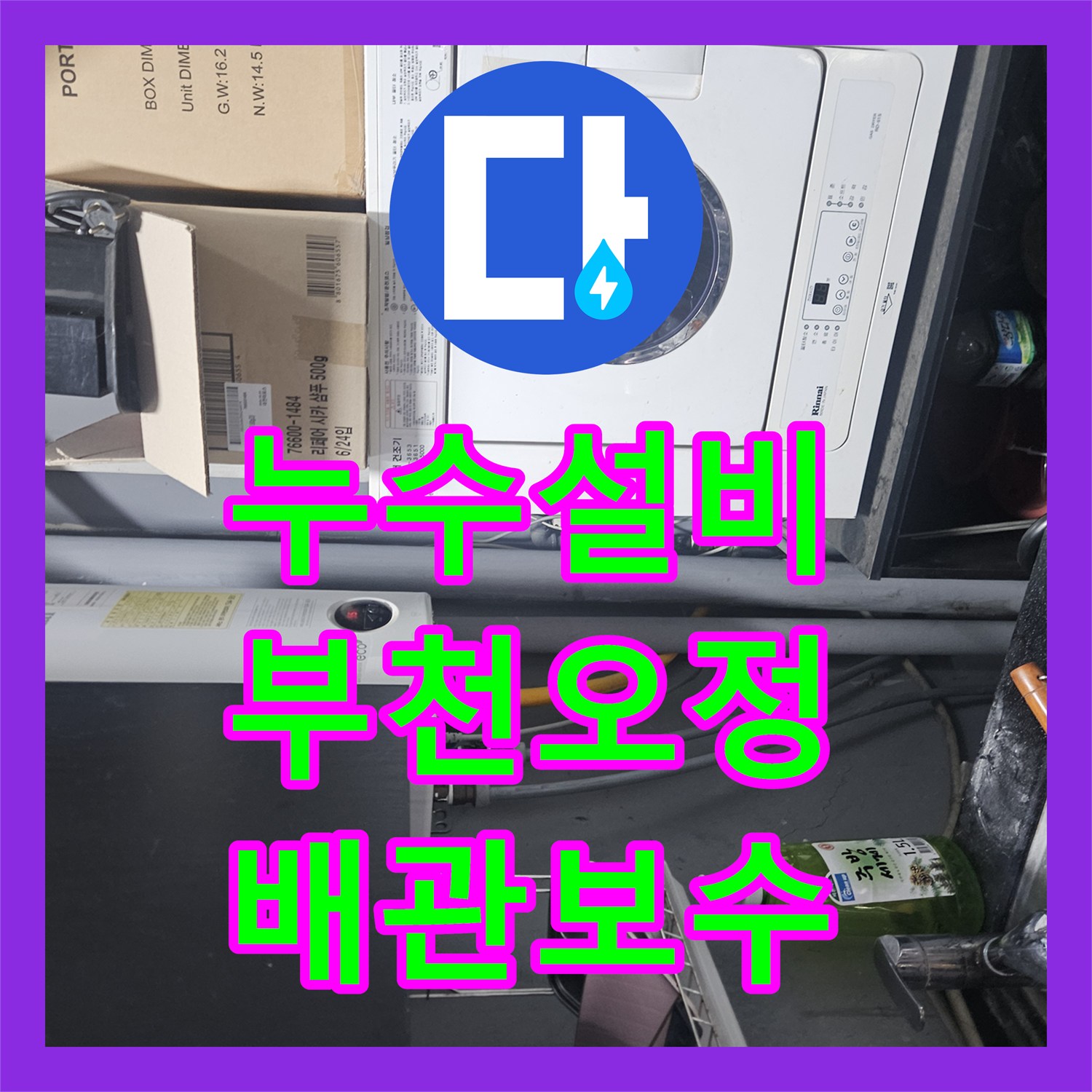 누수설비 미용실 샴푸대 바닥 온수 배관 부식 문제를 해결한 경기 부천시 오정구