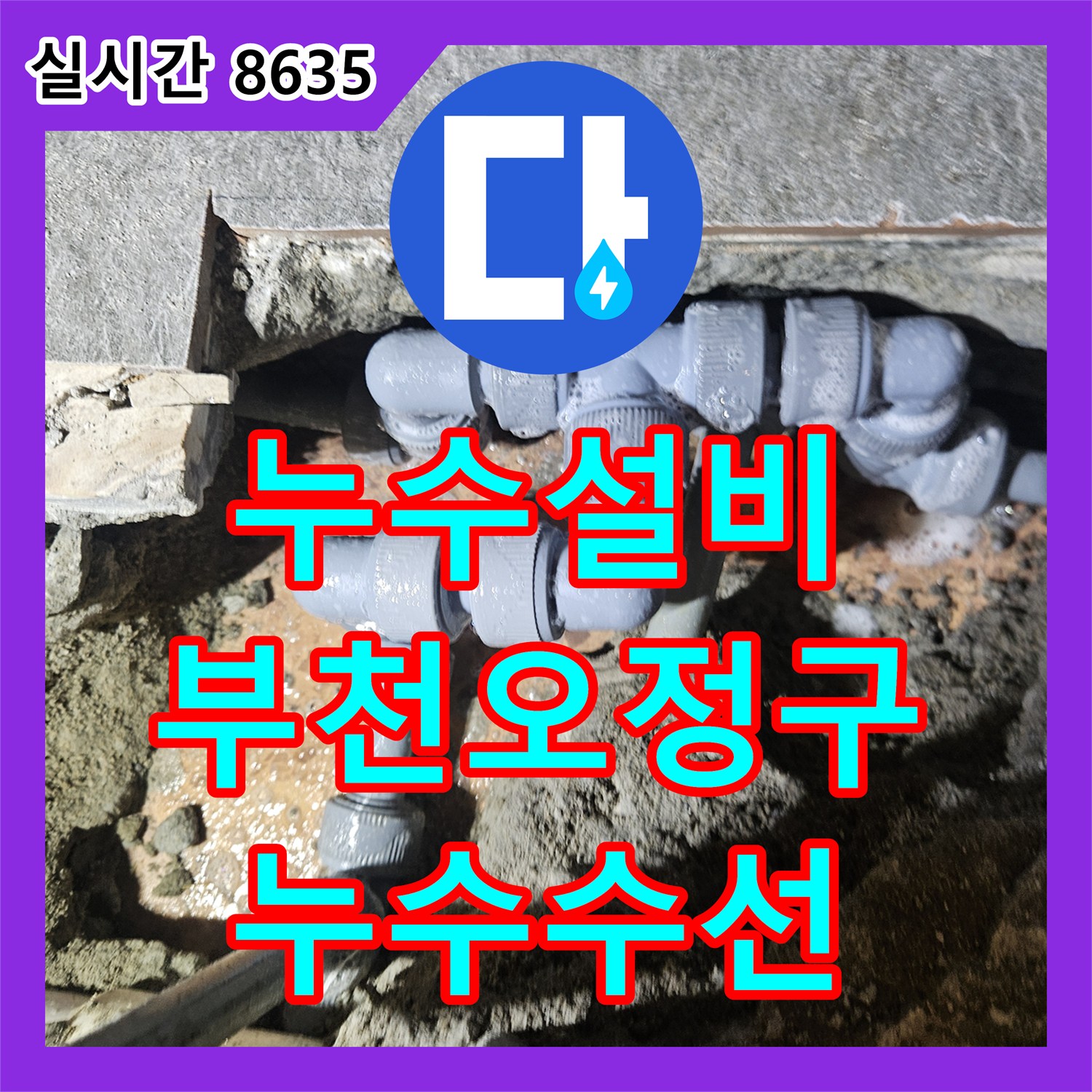 누수설비 미용실 온수 배관 노후로 발생한 아랫층 누수를 정밀 탐지하여 수리한 경기 부천시 오정구