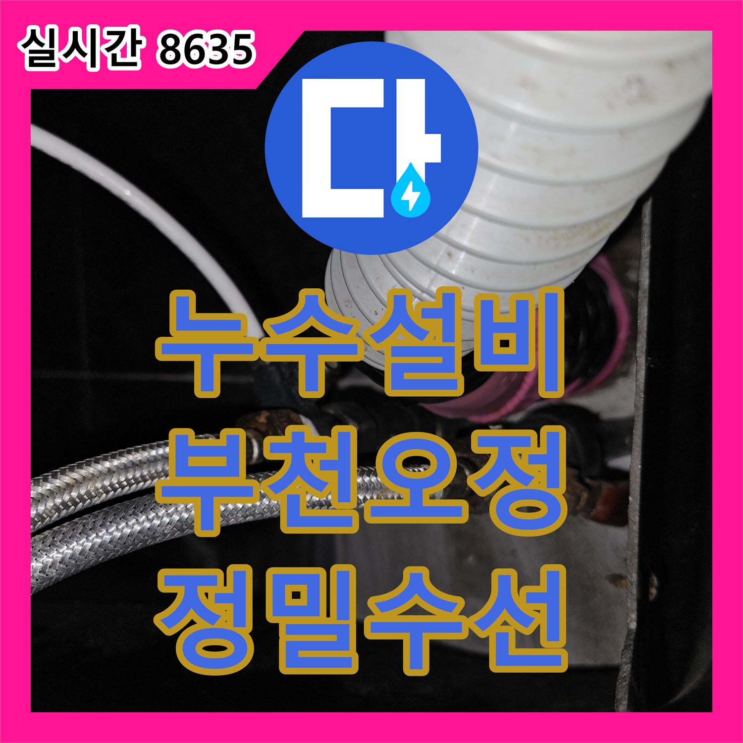 누수설비 미용실 온수 배관의 노후로 인한 하부 상가 천장 누수를 정확히 포착하여 수리한 경기 부천시 오정구