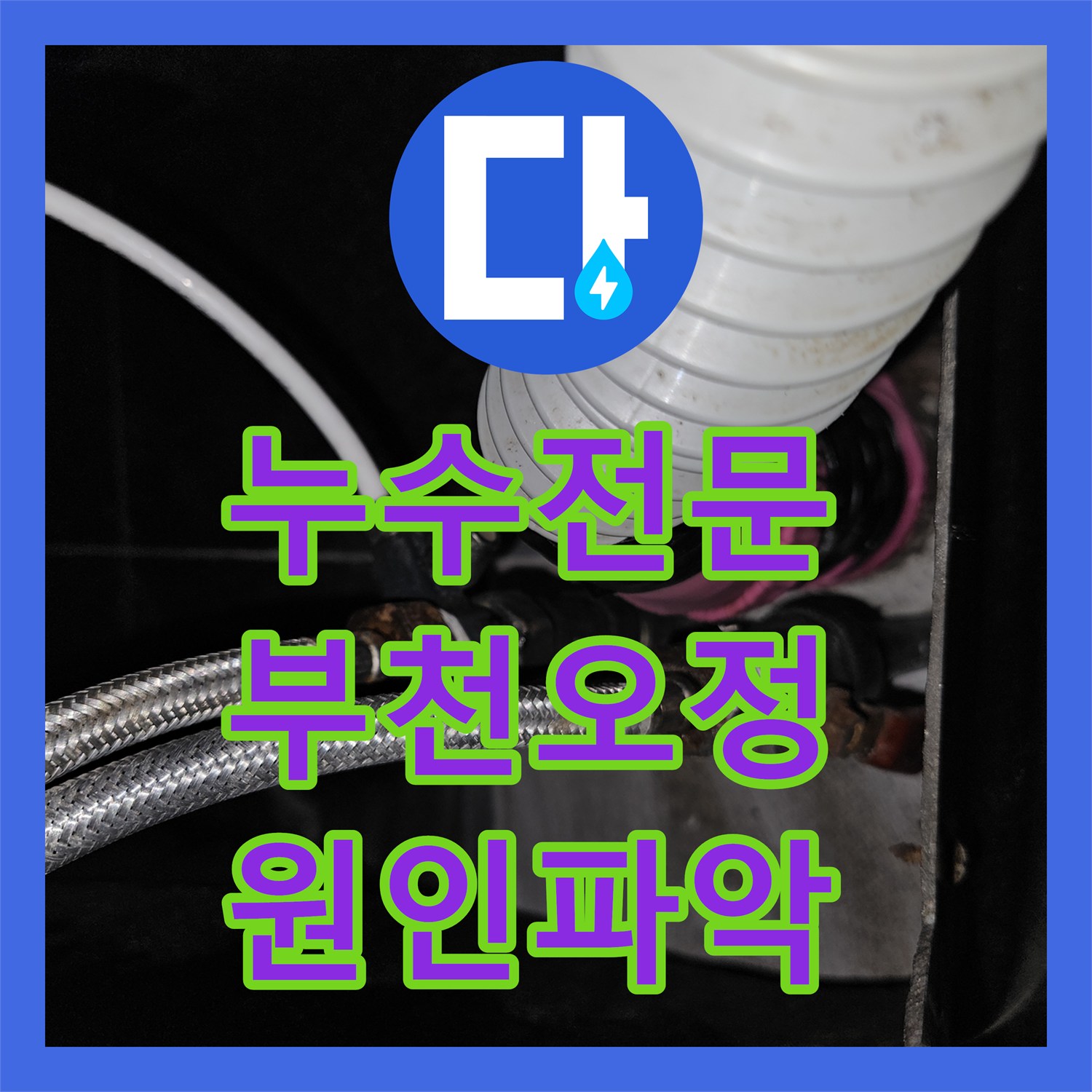 누수전문 미용실 샴푸대 아래 온수 배관 파손 지점 찾아 수선한 경기 부천시 오정구