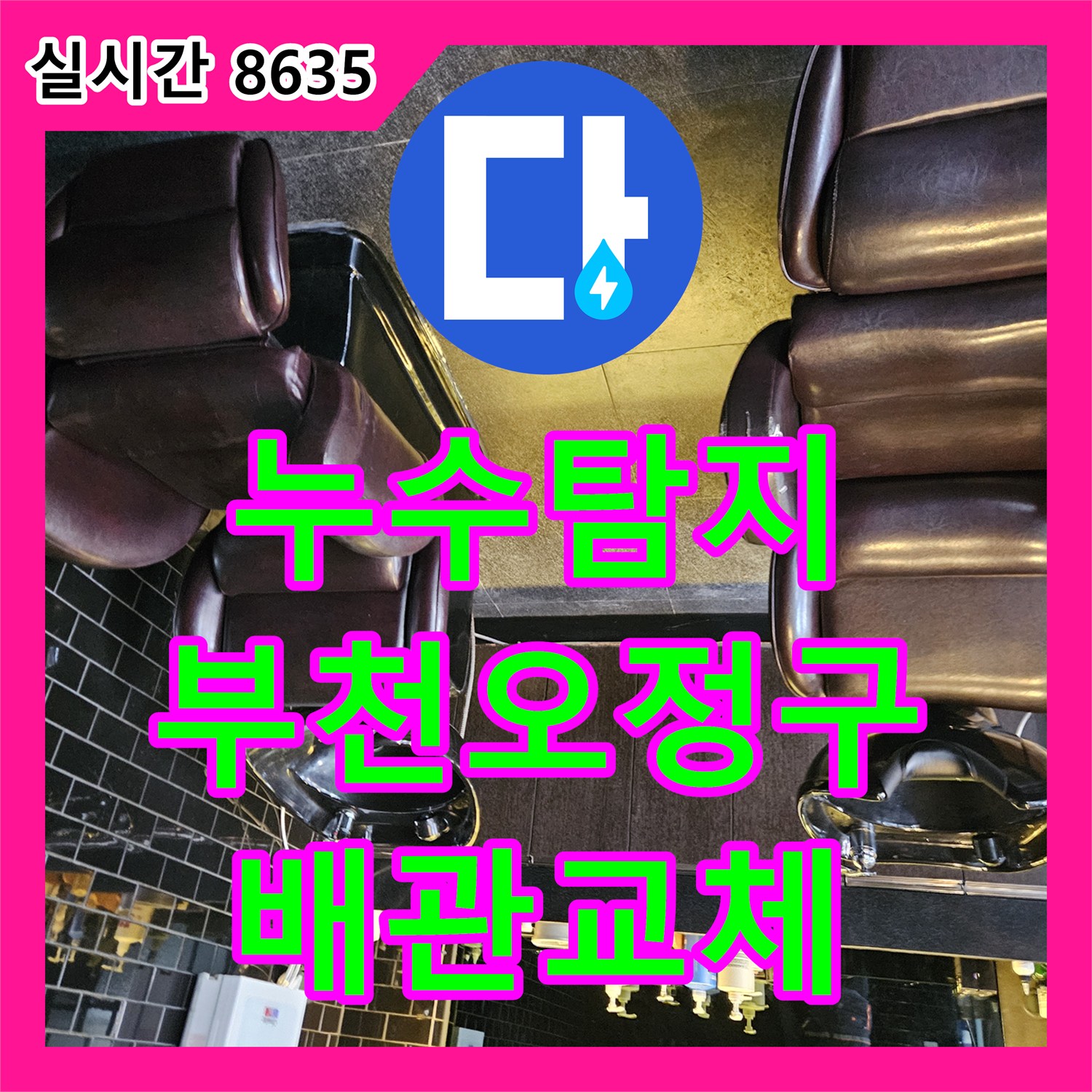 누수탐지 미용실 온수 배관 노후로 인한 하층 상가 천장 누수를 정밀하게 진단하고 수선한 경기 부천시 오정구