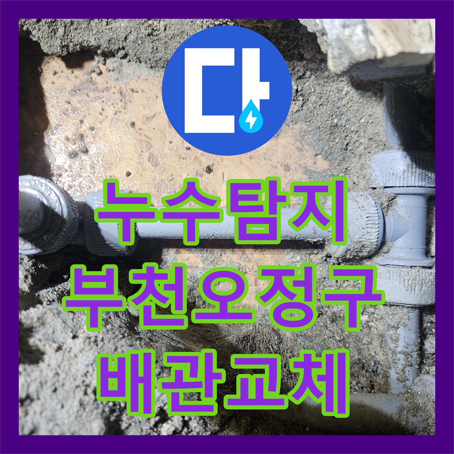 누수탐지 미용실 온수 배관 부식으로 인한 아랫층 천장 물샘 해결 경기 부천시 오정구