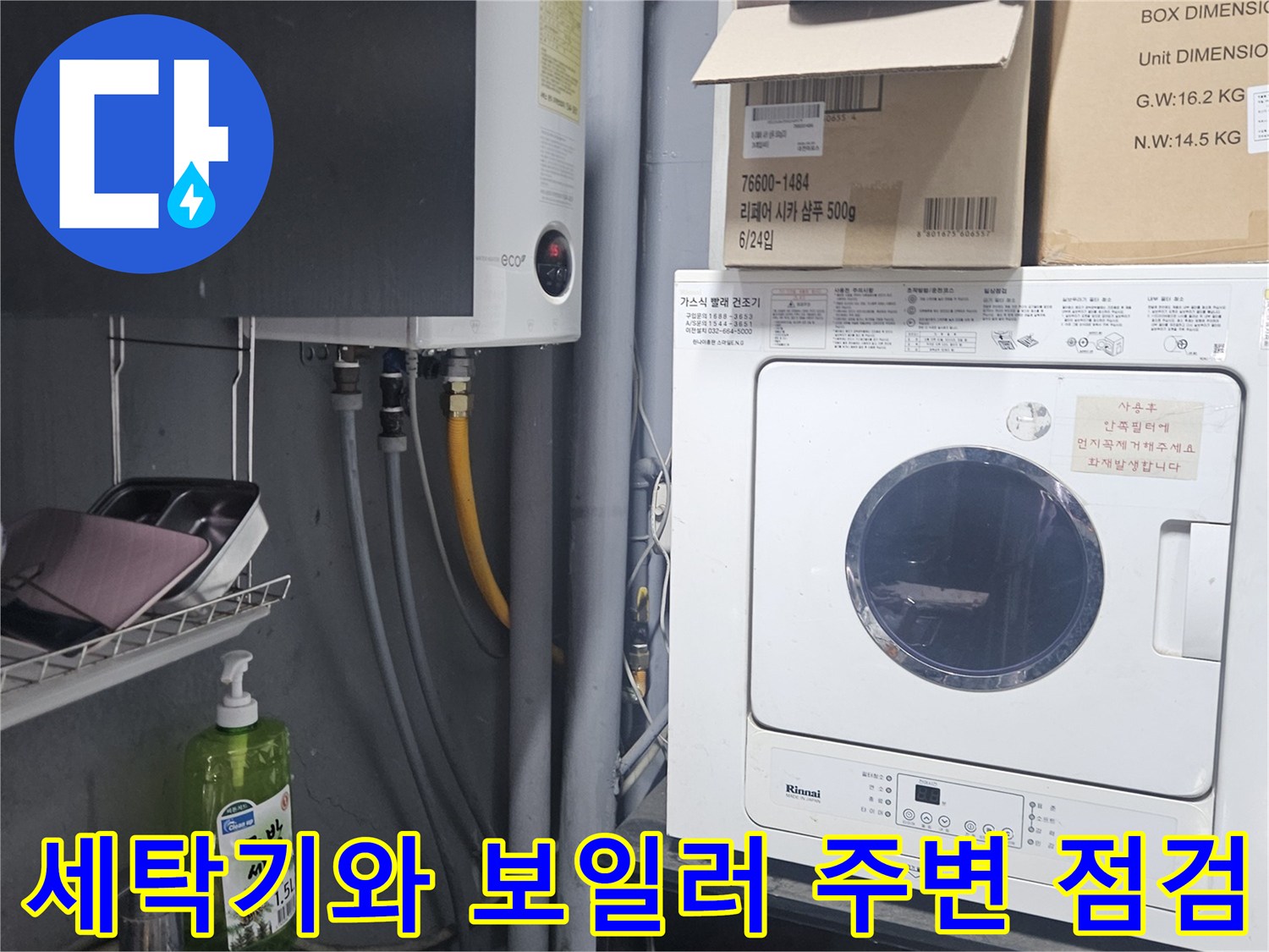 보일러와 세탁기가 설치된 공간의 배관 연결 상태 확인