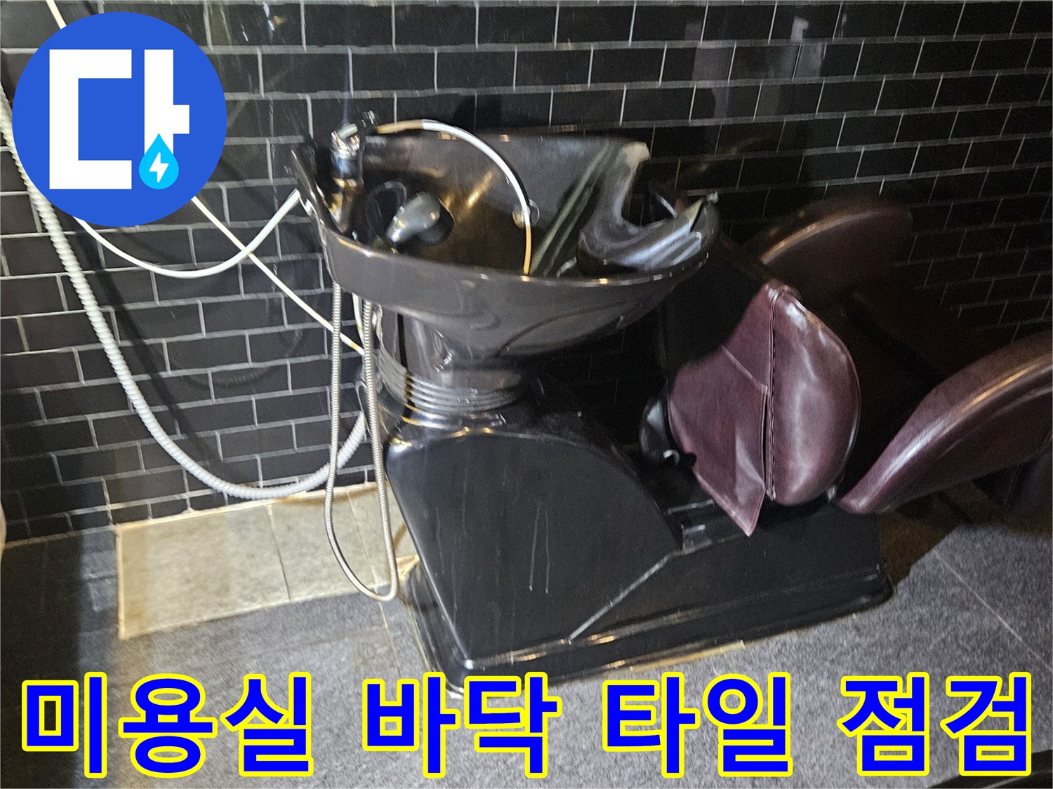 부천 미용실-샴푸대 아래 검은색 타일과 배관 주변 환경
