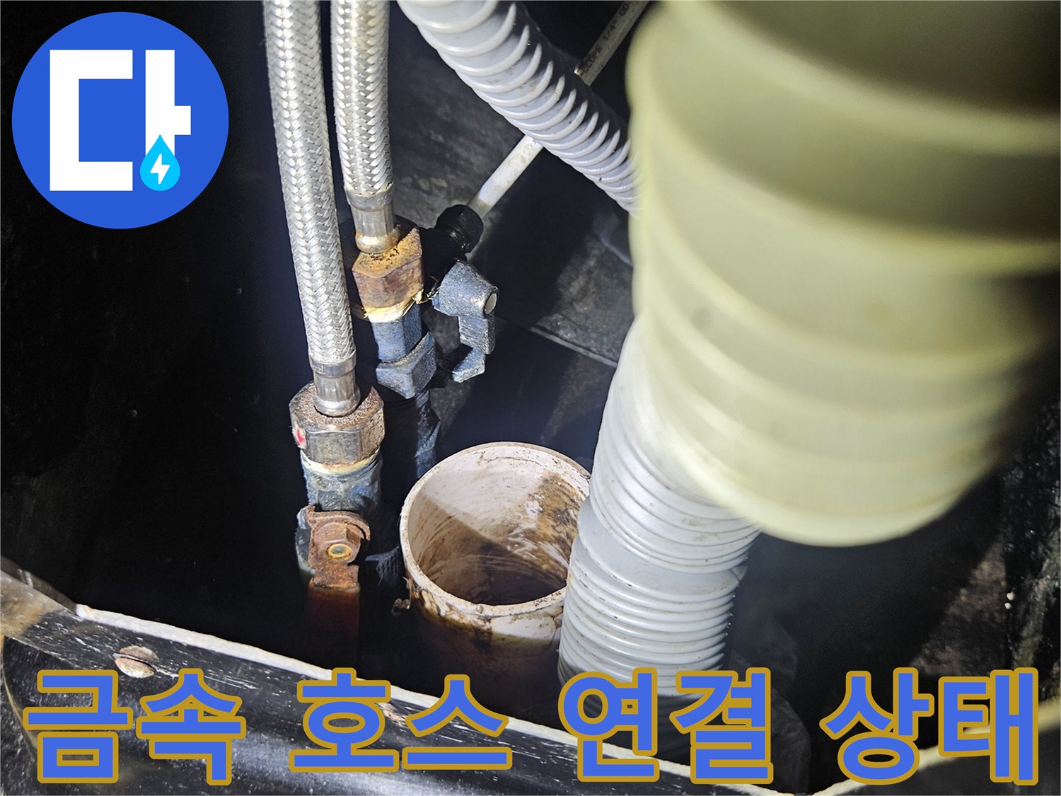 부천 미용실 현장-노후된 금속 및 주름관의 결합 부위 관찰