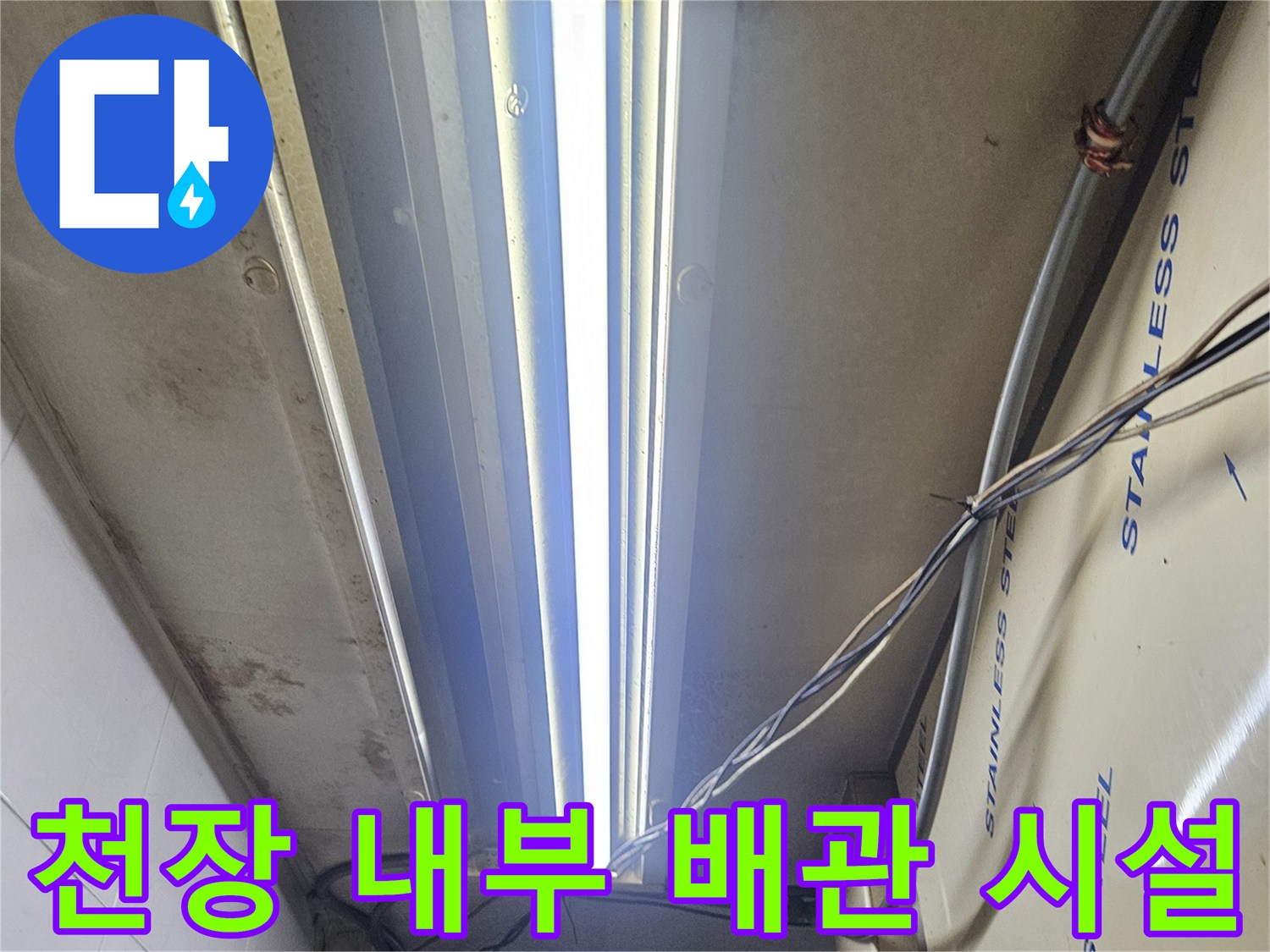 상가 천장 스테인리스 판넬 뒤쪽의 전선과 배관 구조물