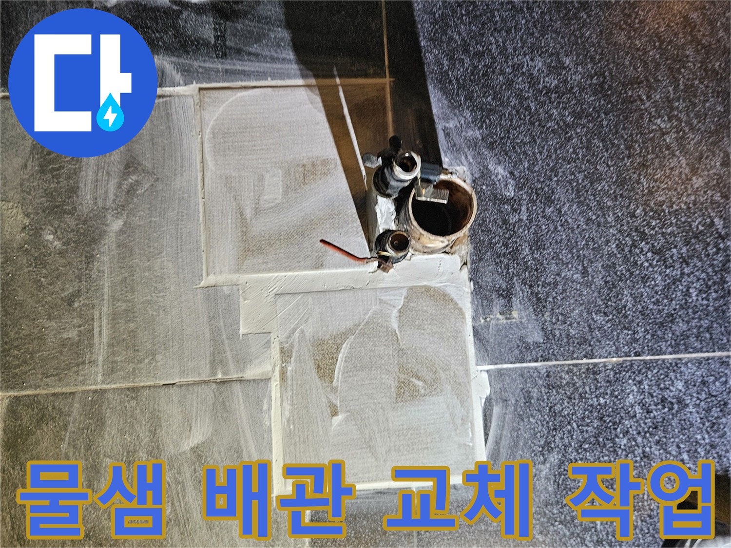 역곡동 미용실 샴푸대 아래 온수 배관 수리 중