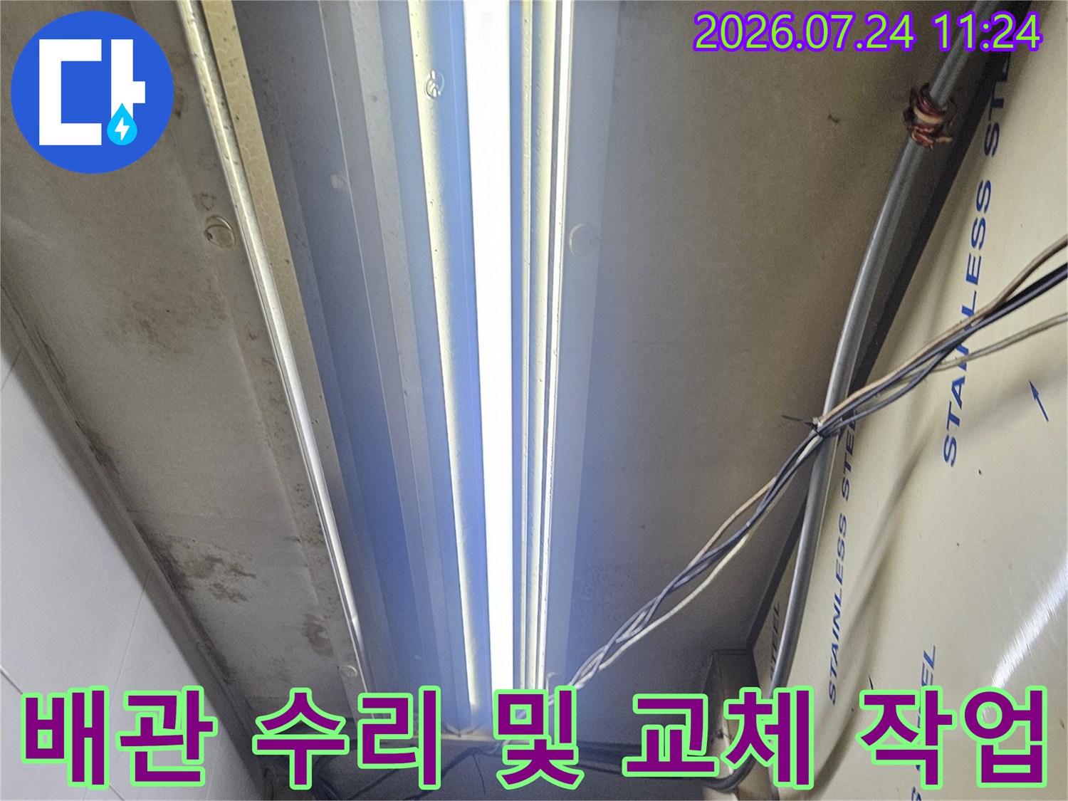 온수 배관 노출 부위에서 누수 지점을 찾아내어 보수하는 과정