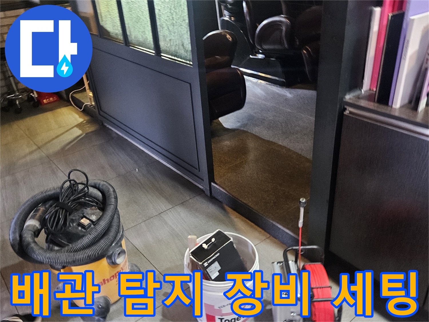 작업 준비를 마친-가스 탐지기와 청소기