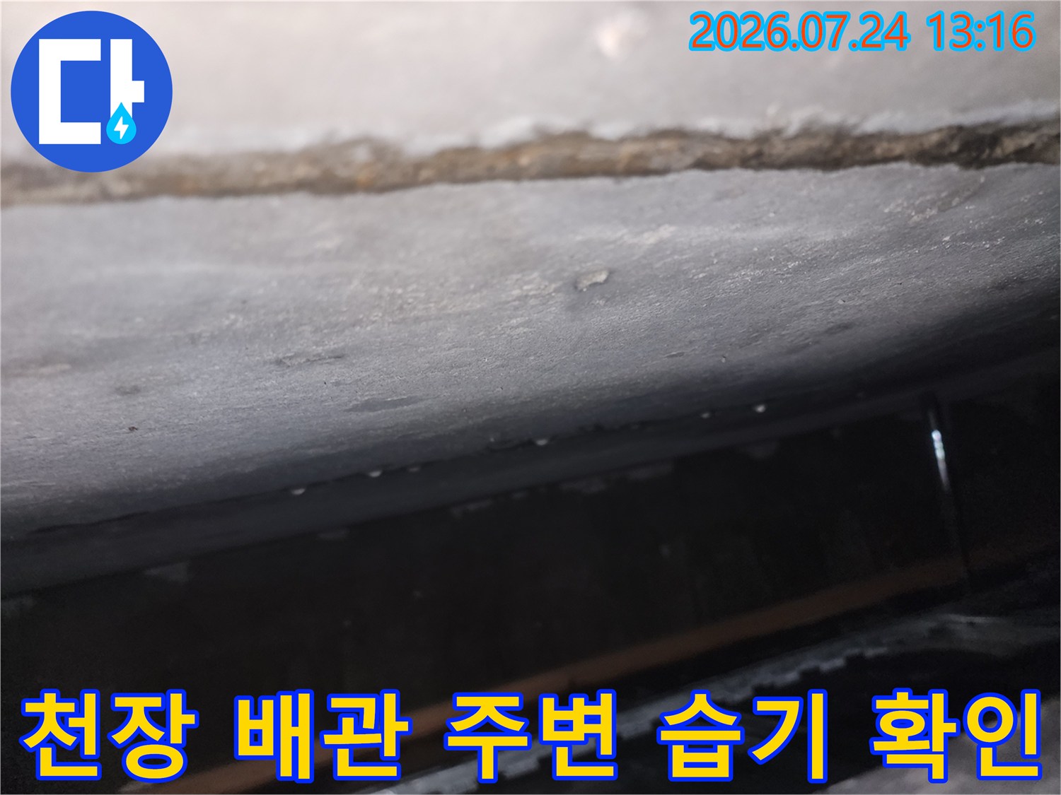 천장 안쪽으로 누수가 진행되어 젖어있는 마감재와 배관 구간