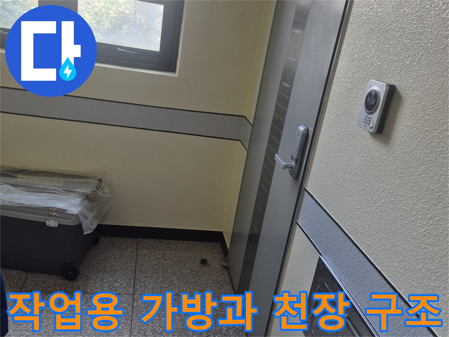 현장 점검을 위해 준비된 장비 가방과 화장실 천장 마감재