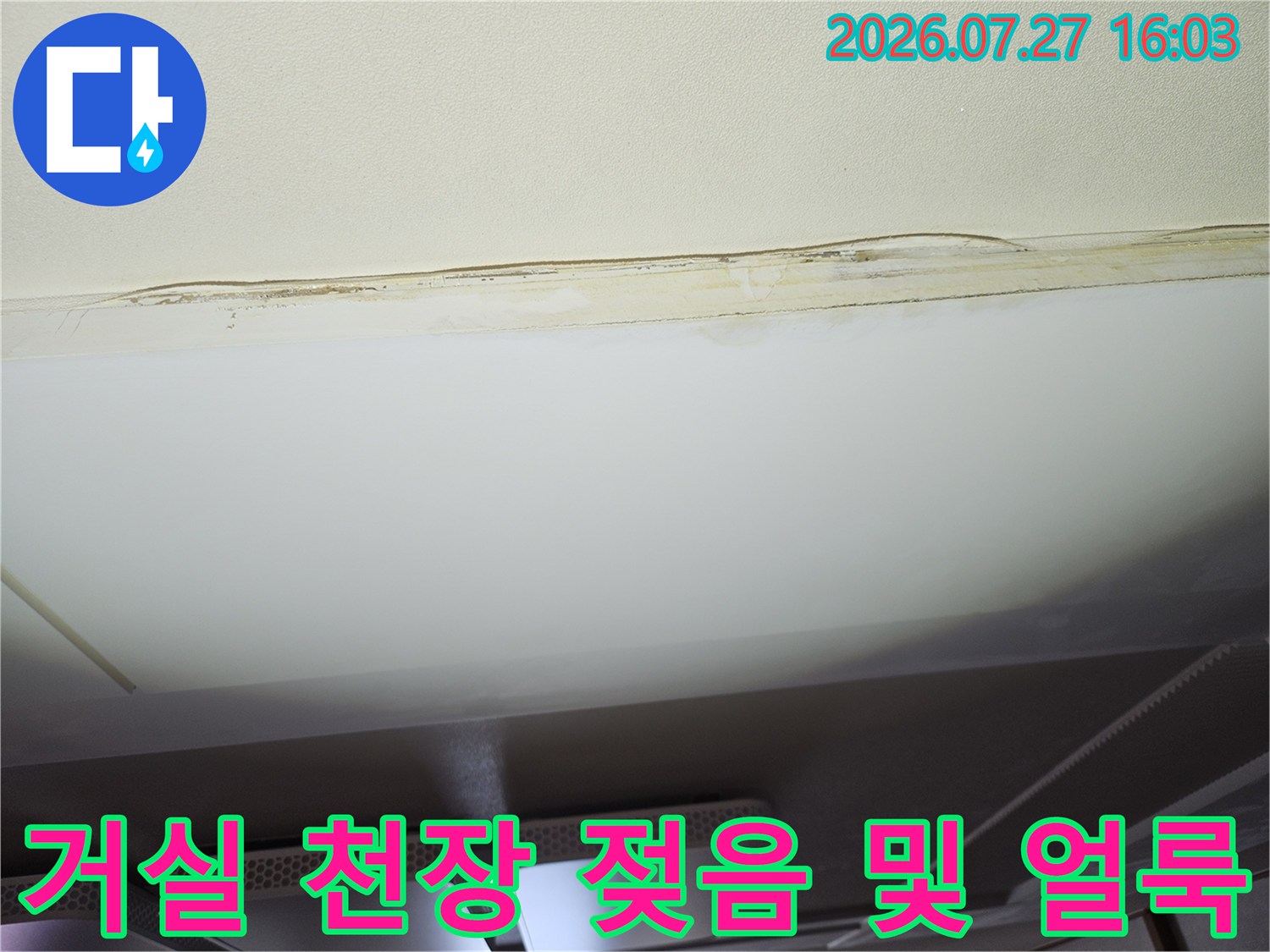아랫집 거실 천장의 마감재가 물에 젖어 변색되고 들뜬 모습