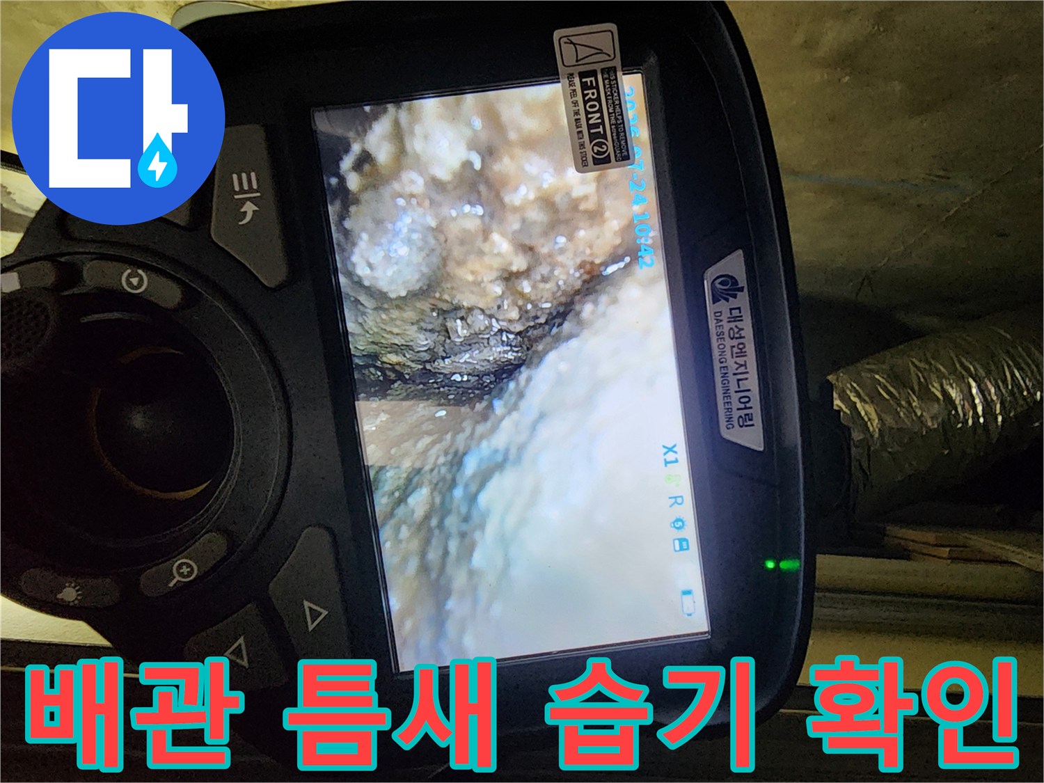 내시경-을-이용한-배관-주변-침수-부위-정밀-조사