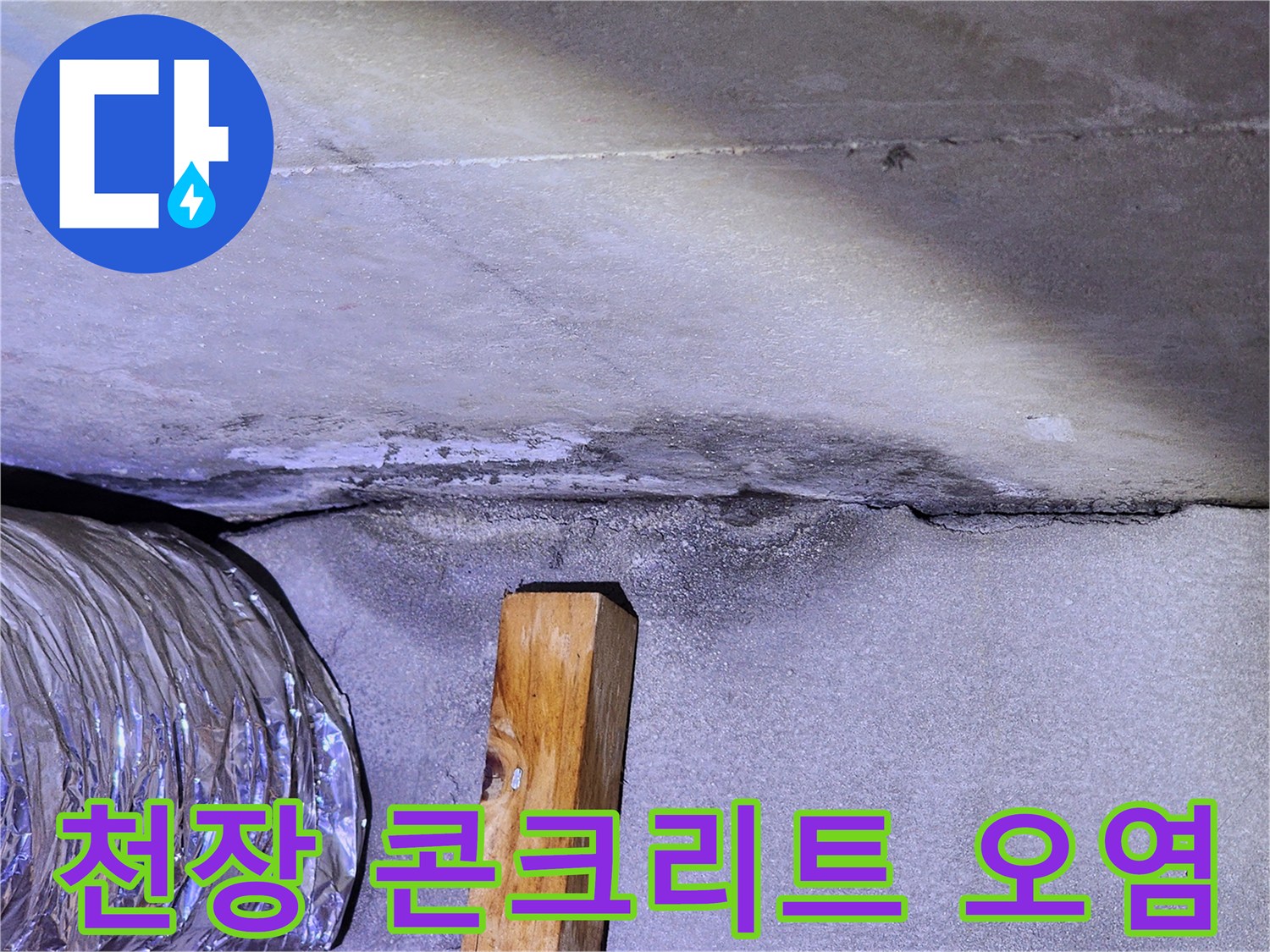 배관-주변-슬라브-면의-습기-및-오염
