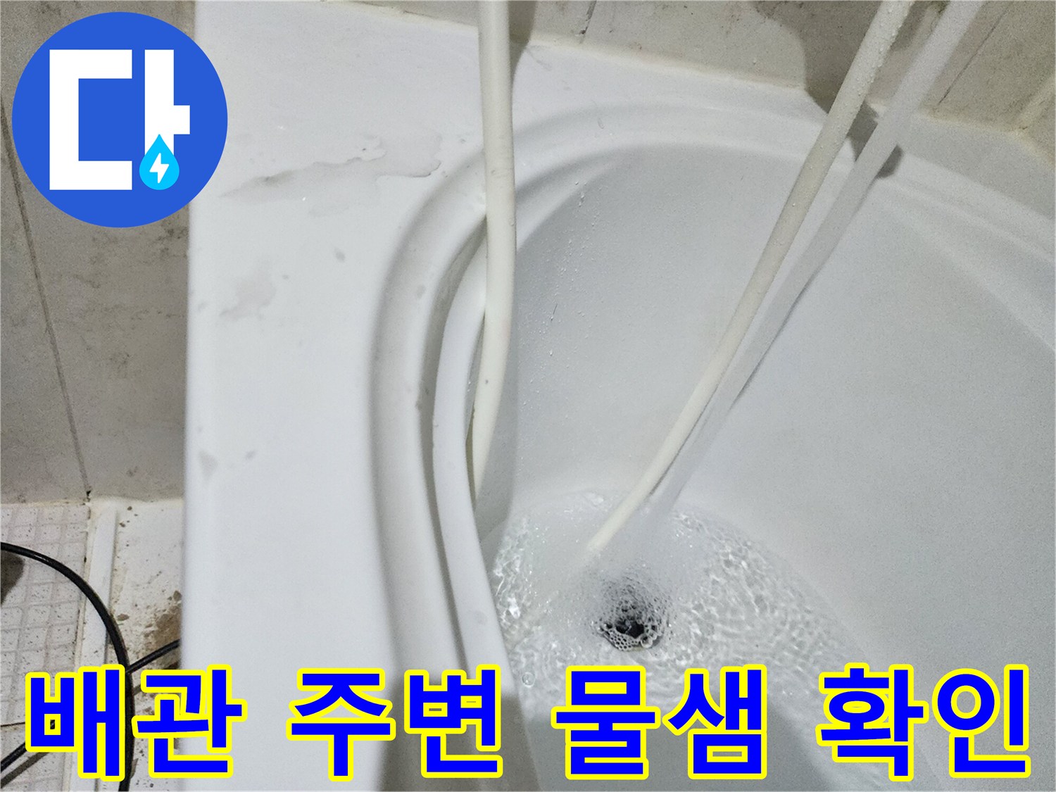 화장실 배관 주위의 하얀 거품과 습기 상태를 보여주는 사진입니다.