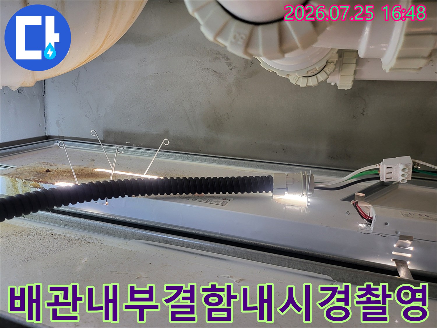 고해상도 내시경 장비를 배관에 삽입하여 내부의 결합 및 노후 상태를 촬영하는 장면