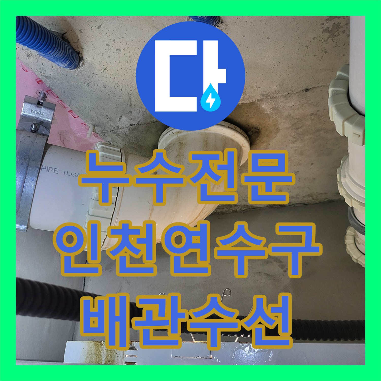 누수전문 인천 연수구 방수층 크랙으로 인한 화장실 누수와 오수관 수선 기록