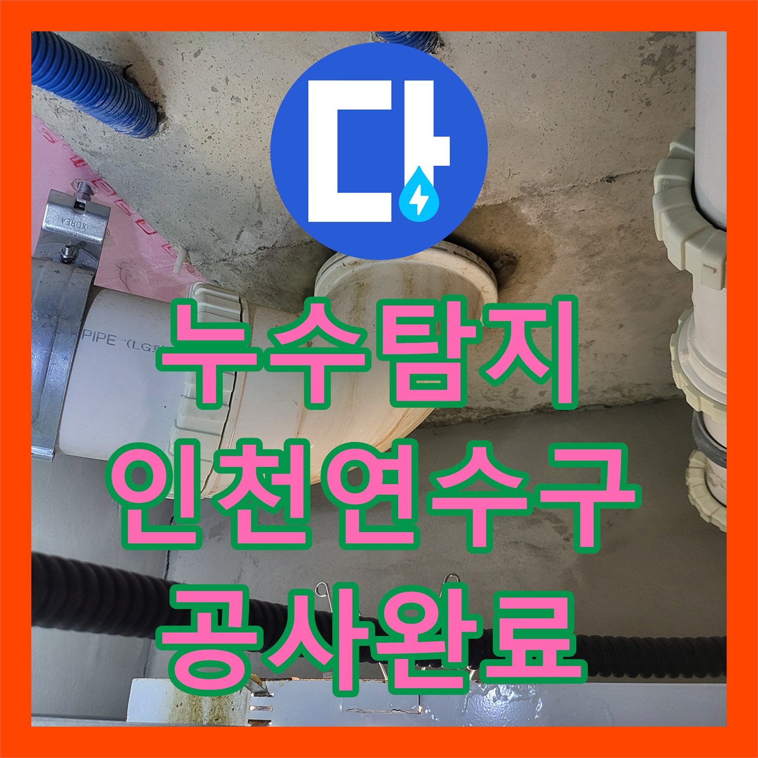 누수탐지 인천 연수구 아랫집 화장실 천장 물샘 원인 파악과 배관 수선 과정