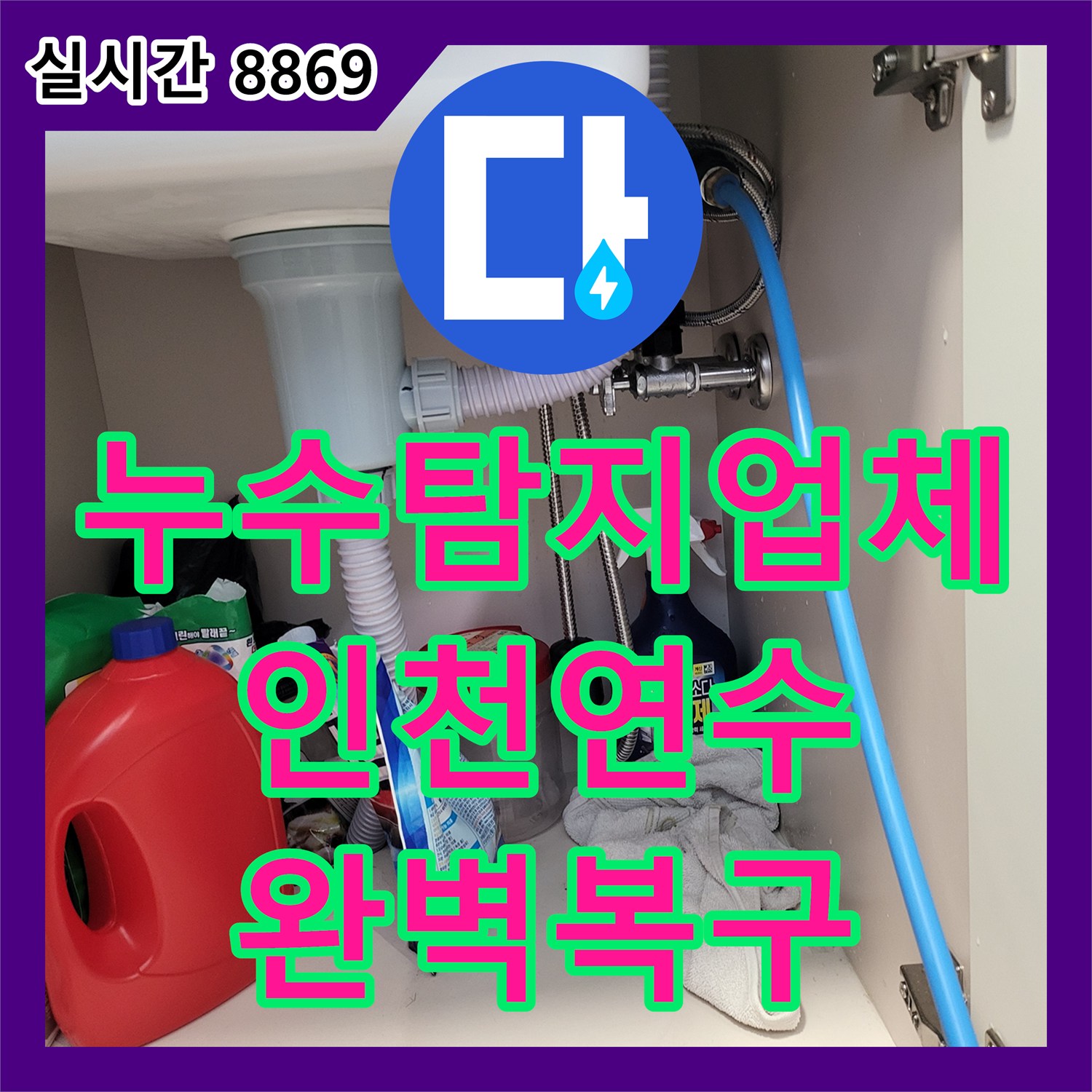 누수탐지업체 오수 배관 결함 수선과 화장실 바닥 방수 보강을 마친 인천 연수구 현장