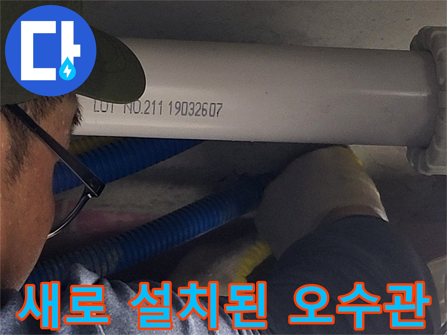 오수 배관의 연결 부위를 튼튼하게 마감한 작업 완료 상태